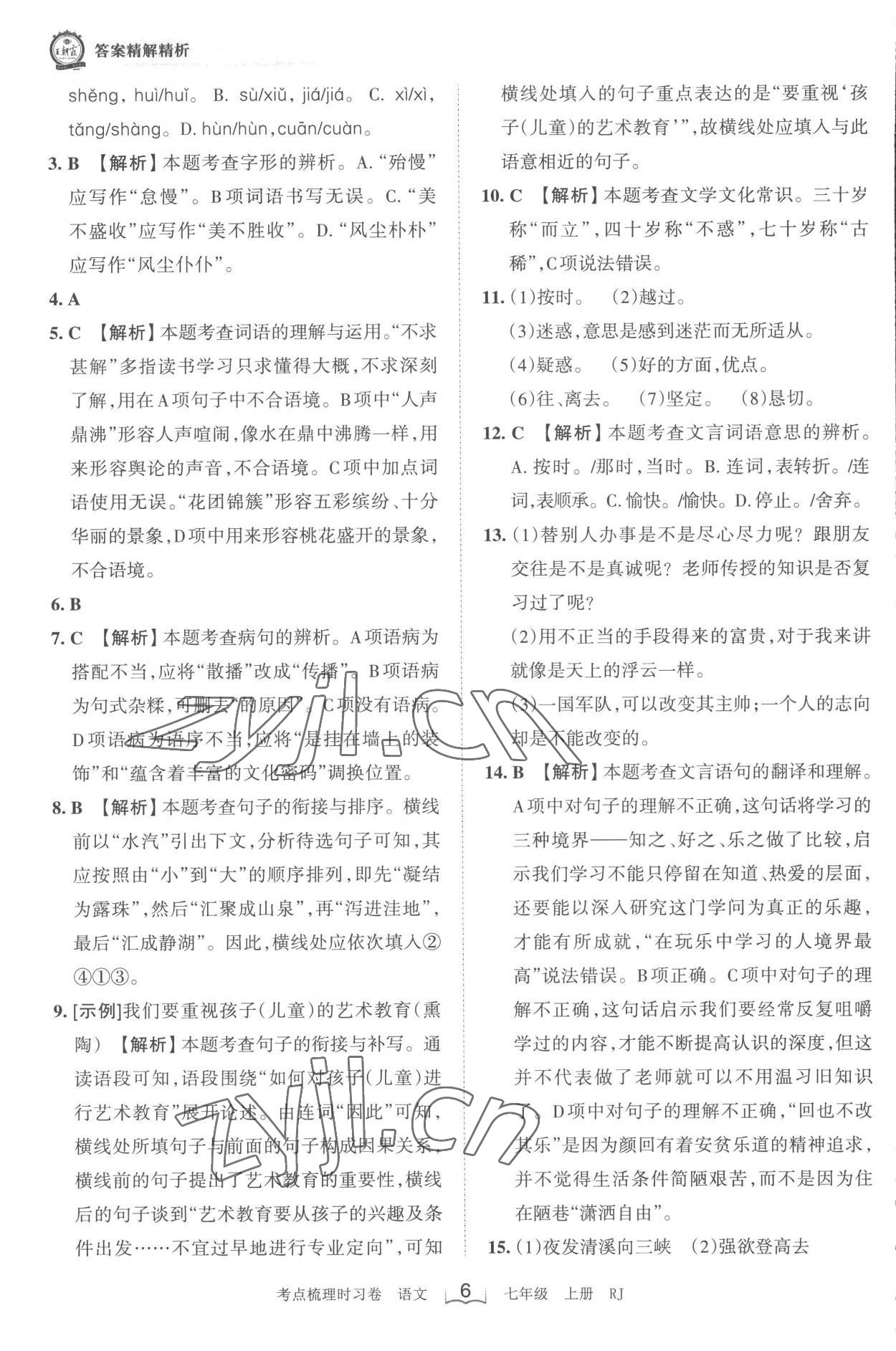 2022年王朝霞考點梳理時習卷七年級語文上冊人教版 第6頁