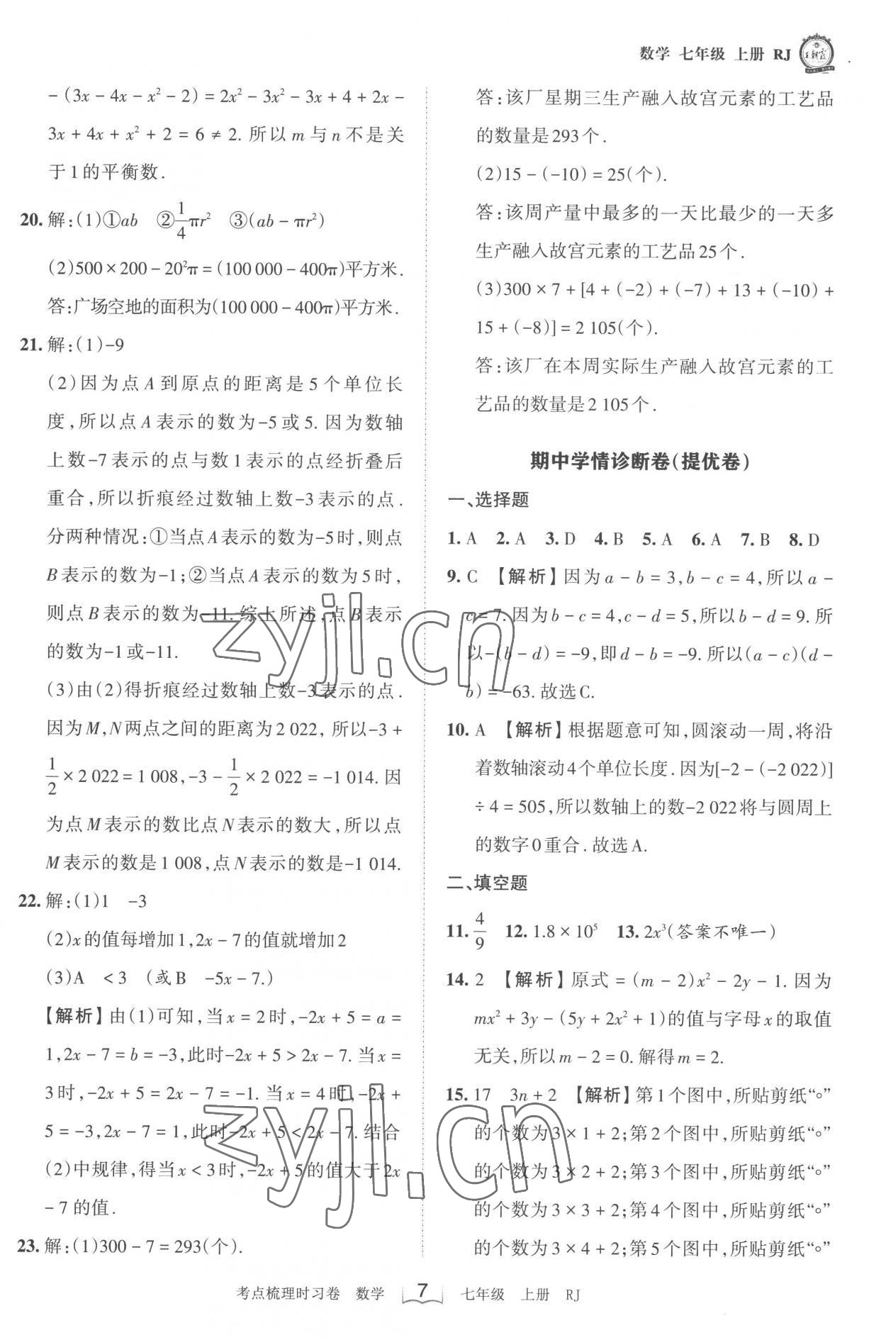 2022年王朝霞考點梳理時習卷七年級數(shù)學上冊人教版 第7頁