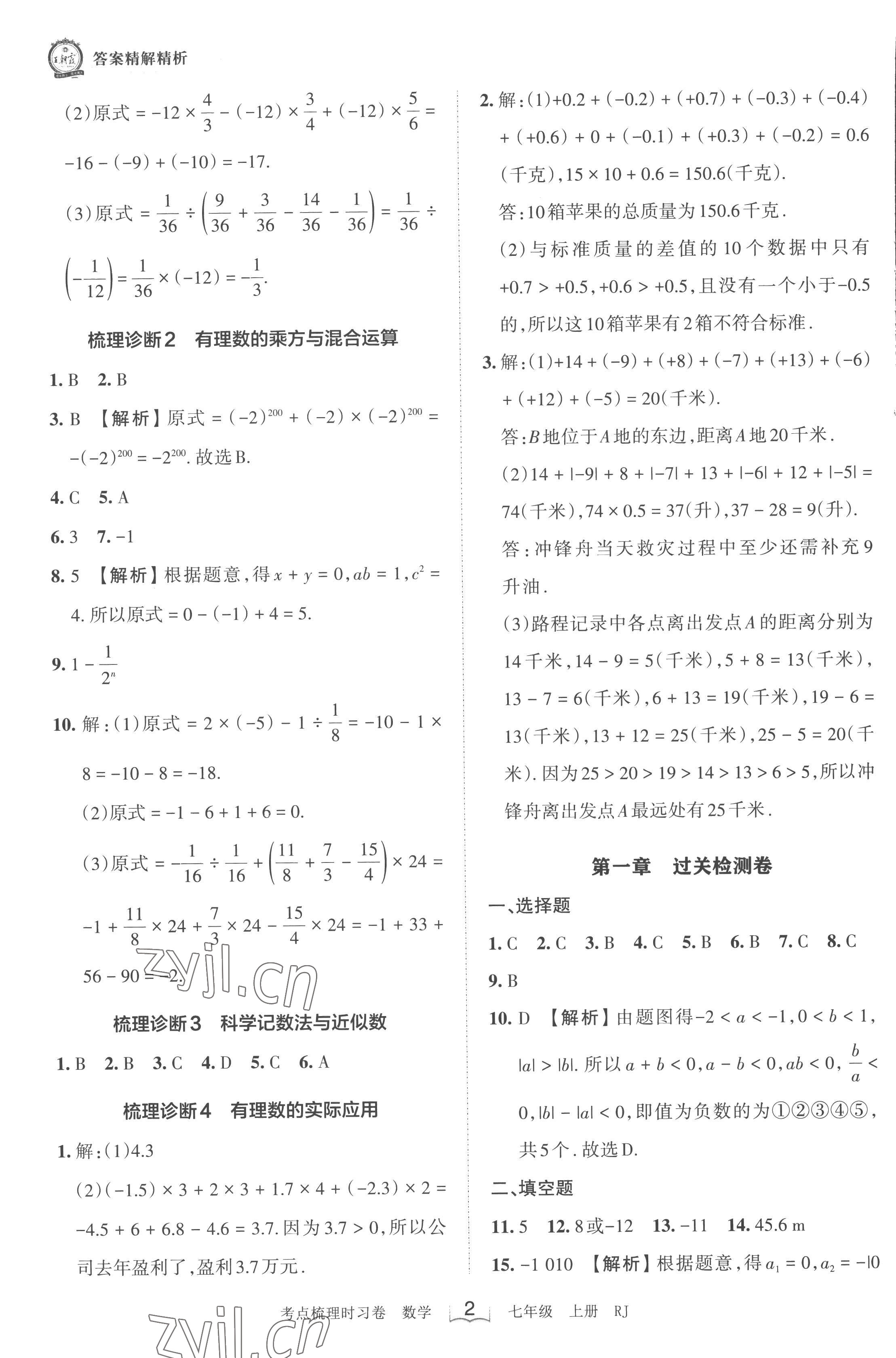 2022年王朝霞考點(diǎn)梳理時(shí)習(xí)卷七年級(jí)數(shù)學(xué)上冊(cè)人教版 第2頁(yè)