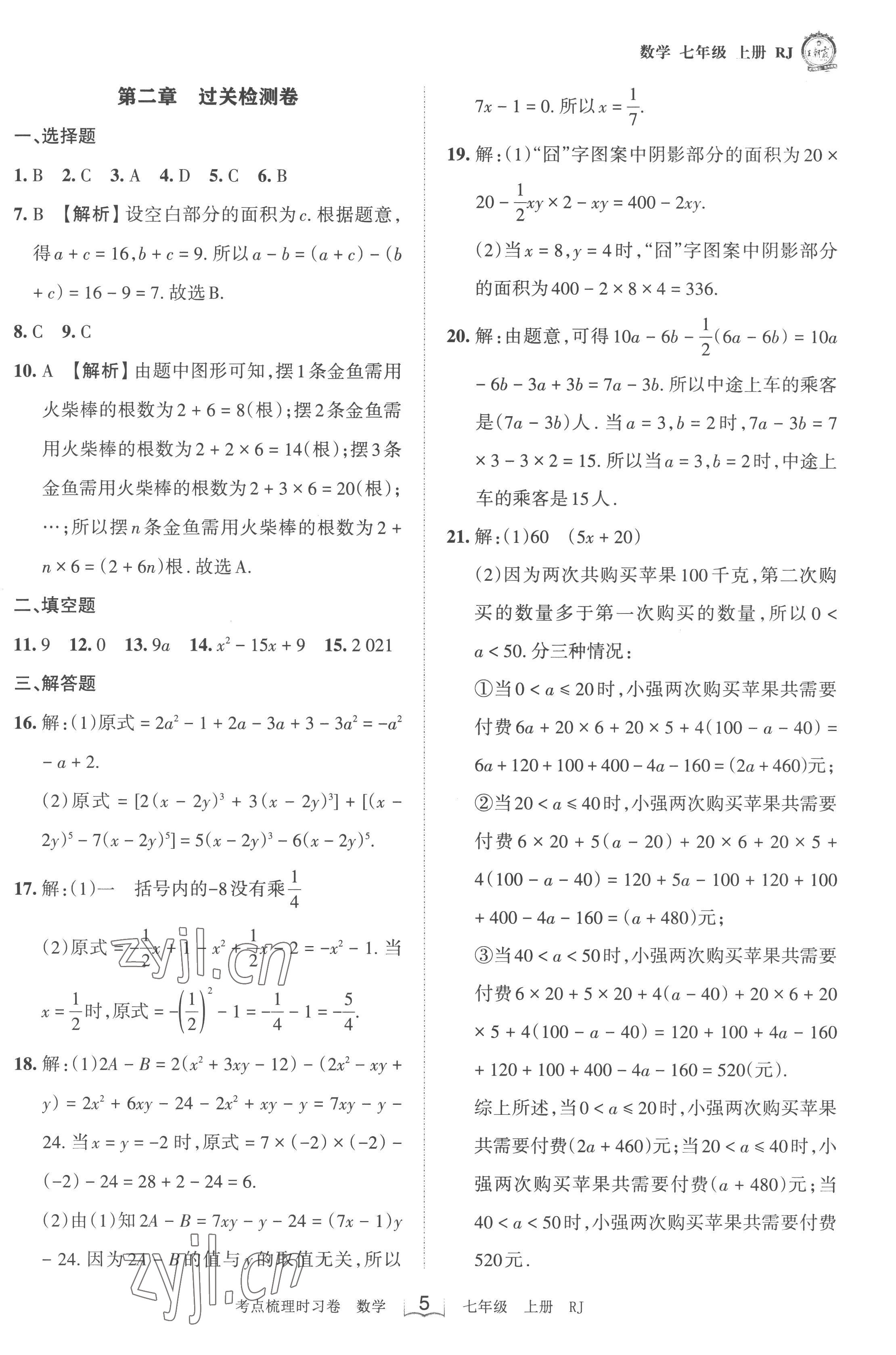 2022年王朝霞考點(diǎn)梳理時(shí)習(xí)卷七年級(jí)數(shù)學(xué)上冊(cè)人教版 第5頁(yè)