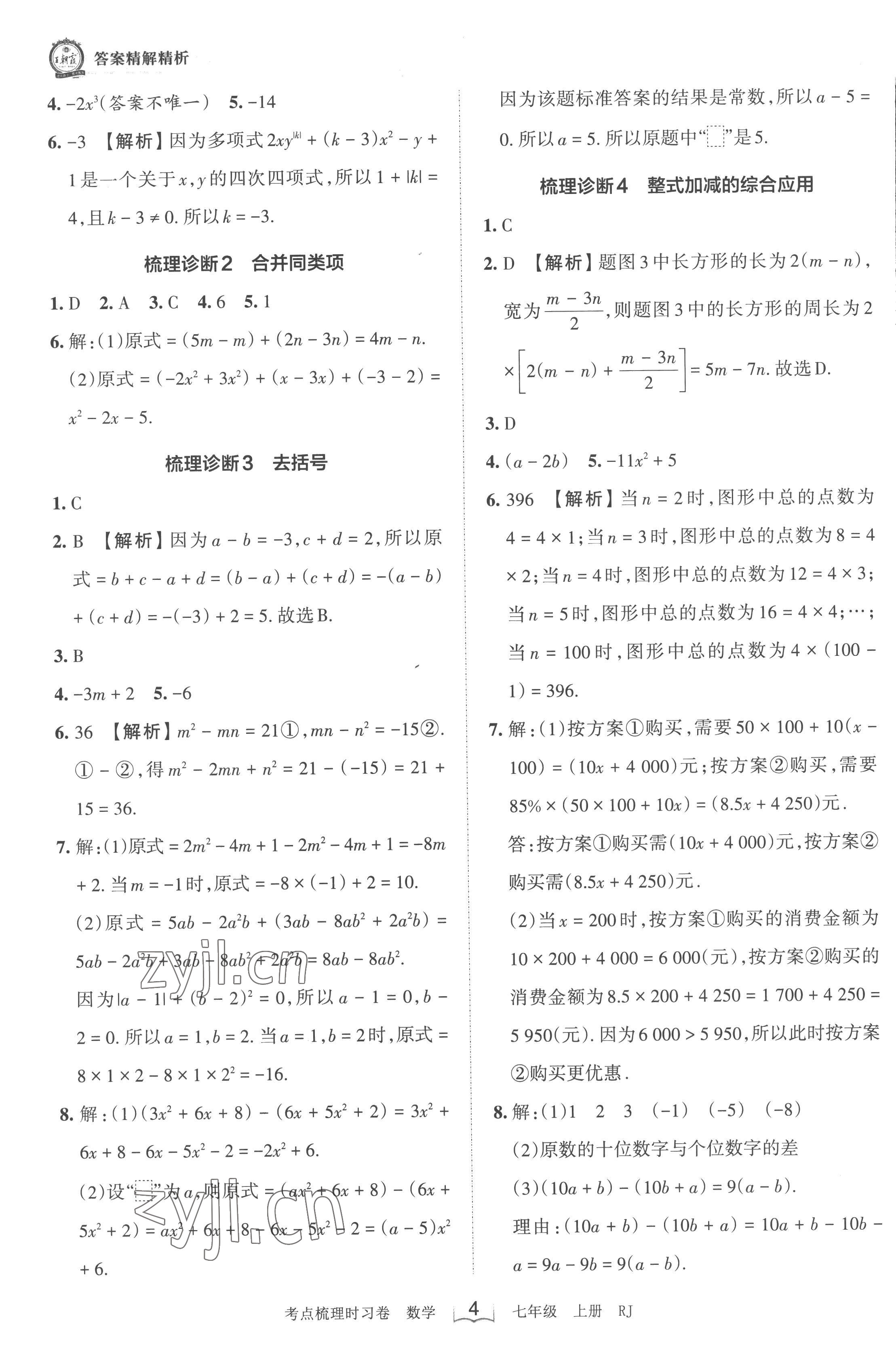 2022年王朝霞考點(diǎn)梳理時(shí)習(xí)卷七年級(jí)數(shù)學(xué)上冊(cè)人教版 第4頁(yè)