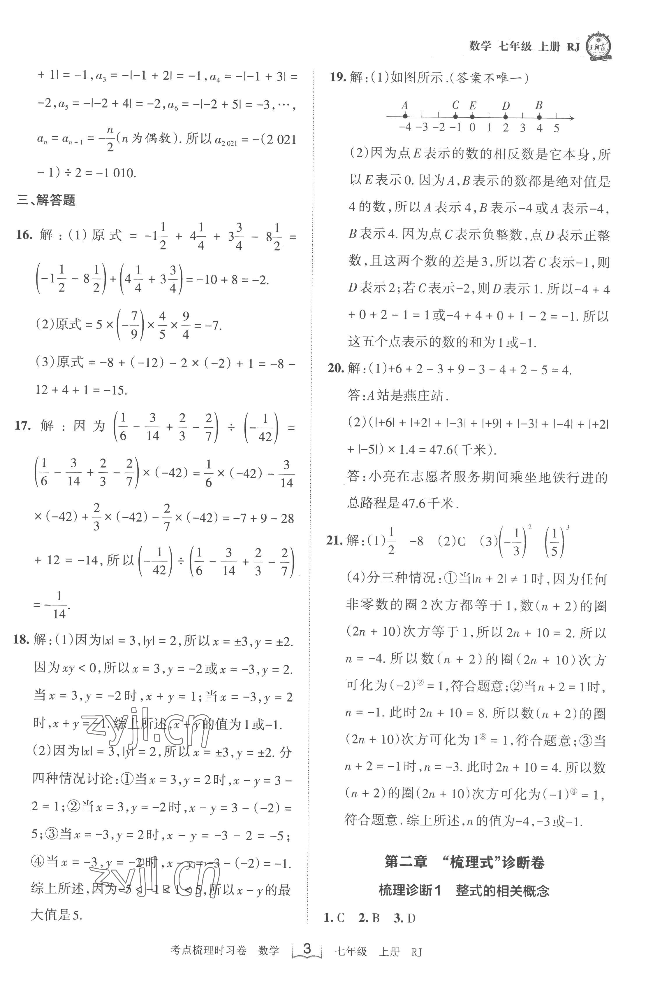 2022年王朝霞考點(diǎn)梳理時(shí)習(xí)卷七年級(jí)數(shù)學(xué)上冊(cè)人教版 第3頁(yè)