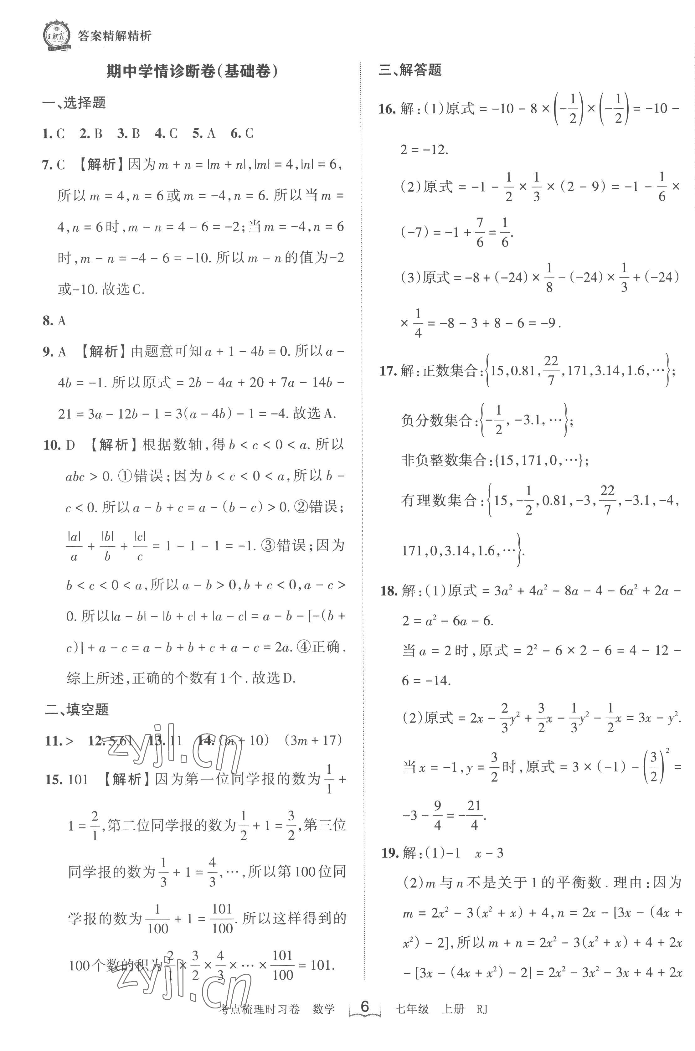 2022年王朝霞考點(diǎn)梳理時(shí)習(xí)卷七年級數(shù)學(xué)上冊人教版 第6頁