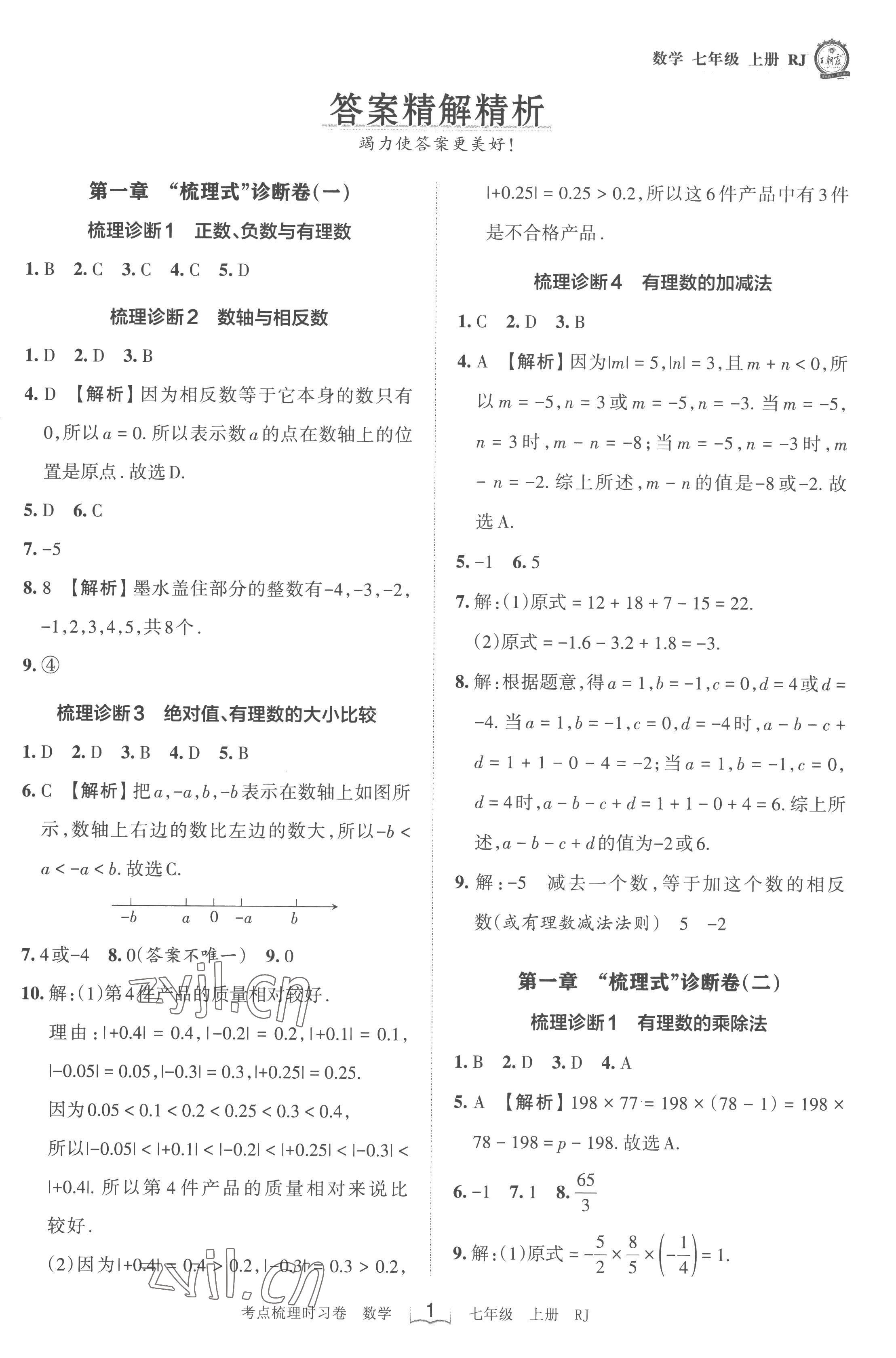 2022年王朝霞考點梳理時習(xí)卷七年級數(shù)學(xué)上冊人教版 第1頁