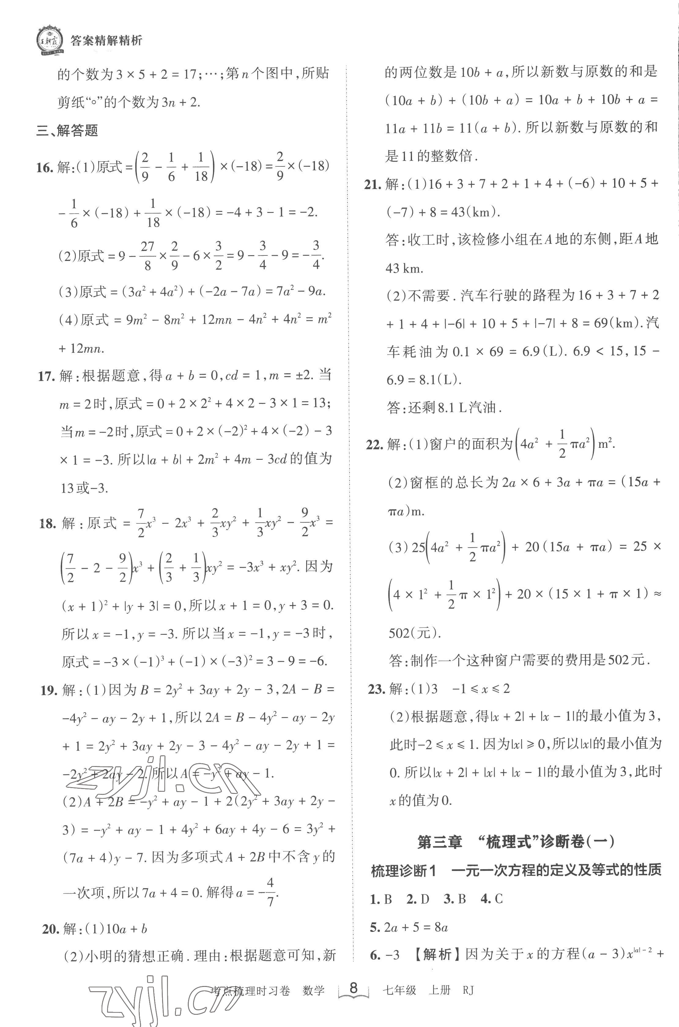 2022年王朝霞考點梳理時習(xí)卷七年級數(shù)學(xué)上冊人教版 第8頁