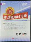 2022年王朝霞考點(diǎn)梳理時(shí)習(xí)卷七年級(jí)歷史上冊(cè)人教版