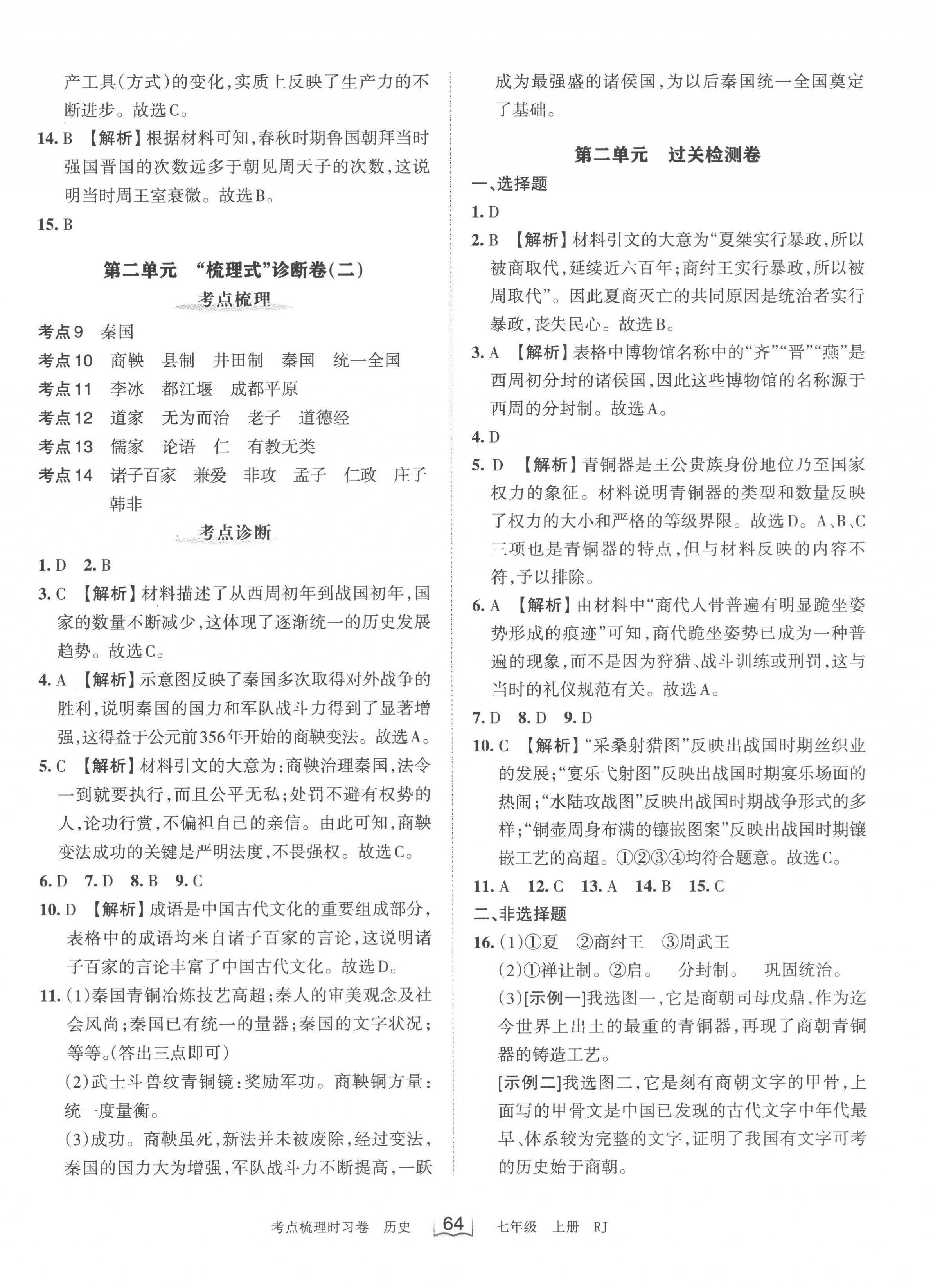 2022年王朝霞考點(diǎn)梳理時(shí)習(xí)卷七年級(jí)歷史上冊(cè)人教版 第2頁(yè)