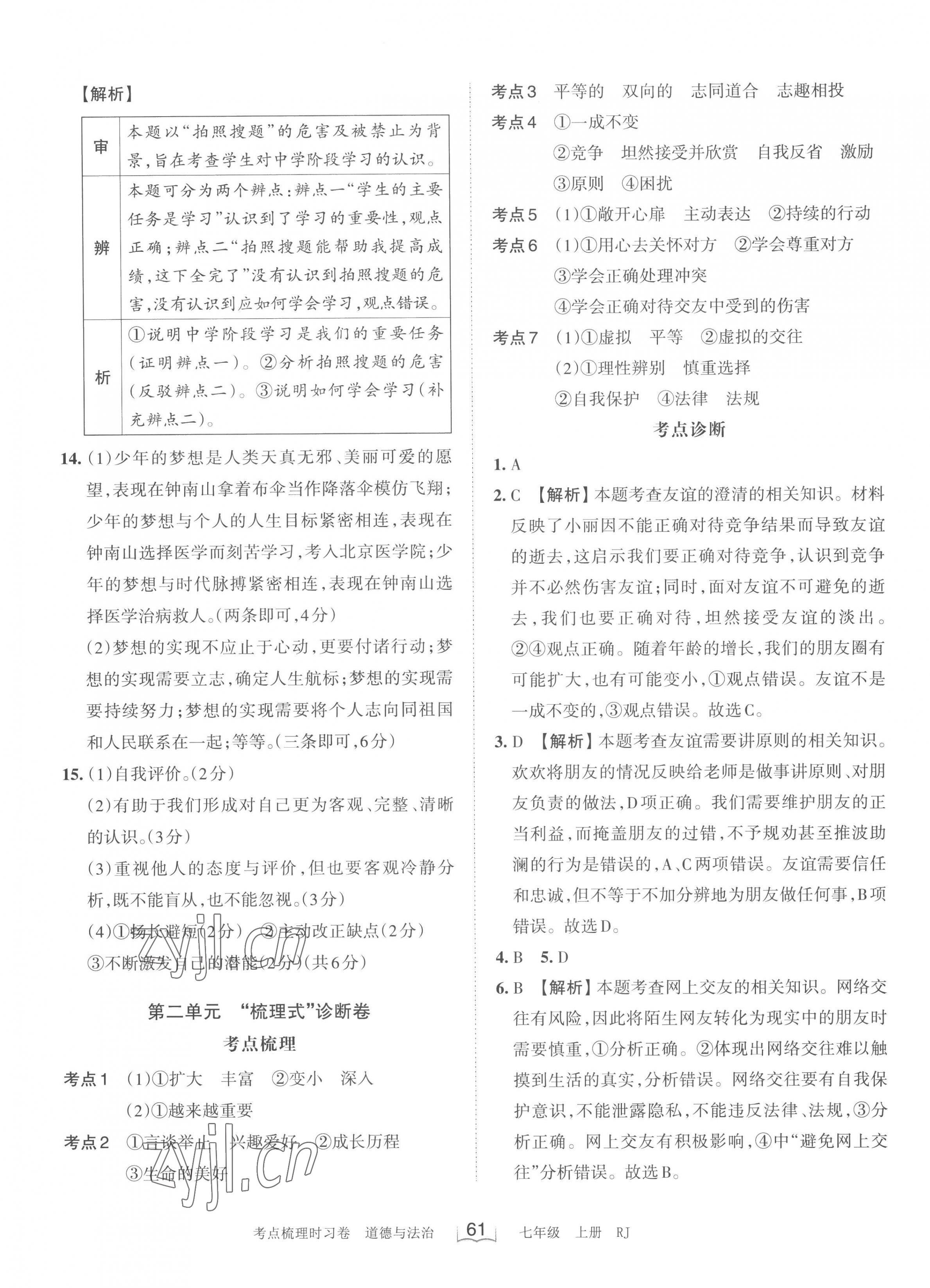 2022年王朝霞考點梳理時習(xí)卷七年級道德與法治上冊人教版 第3頁