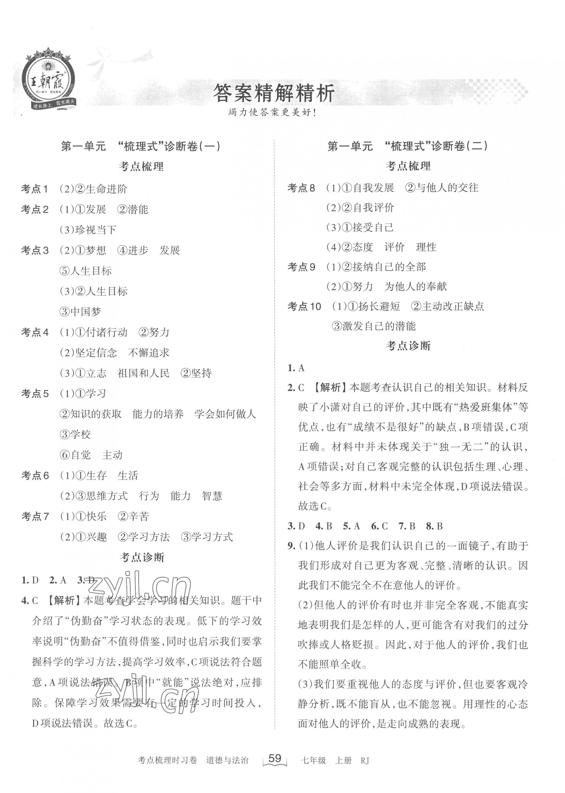 2022年王朝霞考點(diǎn)梳理時(shí)習(xí)卷七年級道德與法治上冊人教版 第1頁