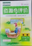 2022年資源與評(píng)價(jià)黑龍江教育出版社六年級(jí)英語上冊人教精通版