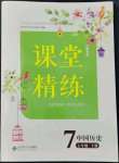 2022年課堂精練七年級(jí)歷史上冊(cè)人教版江蘇專版