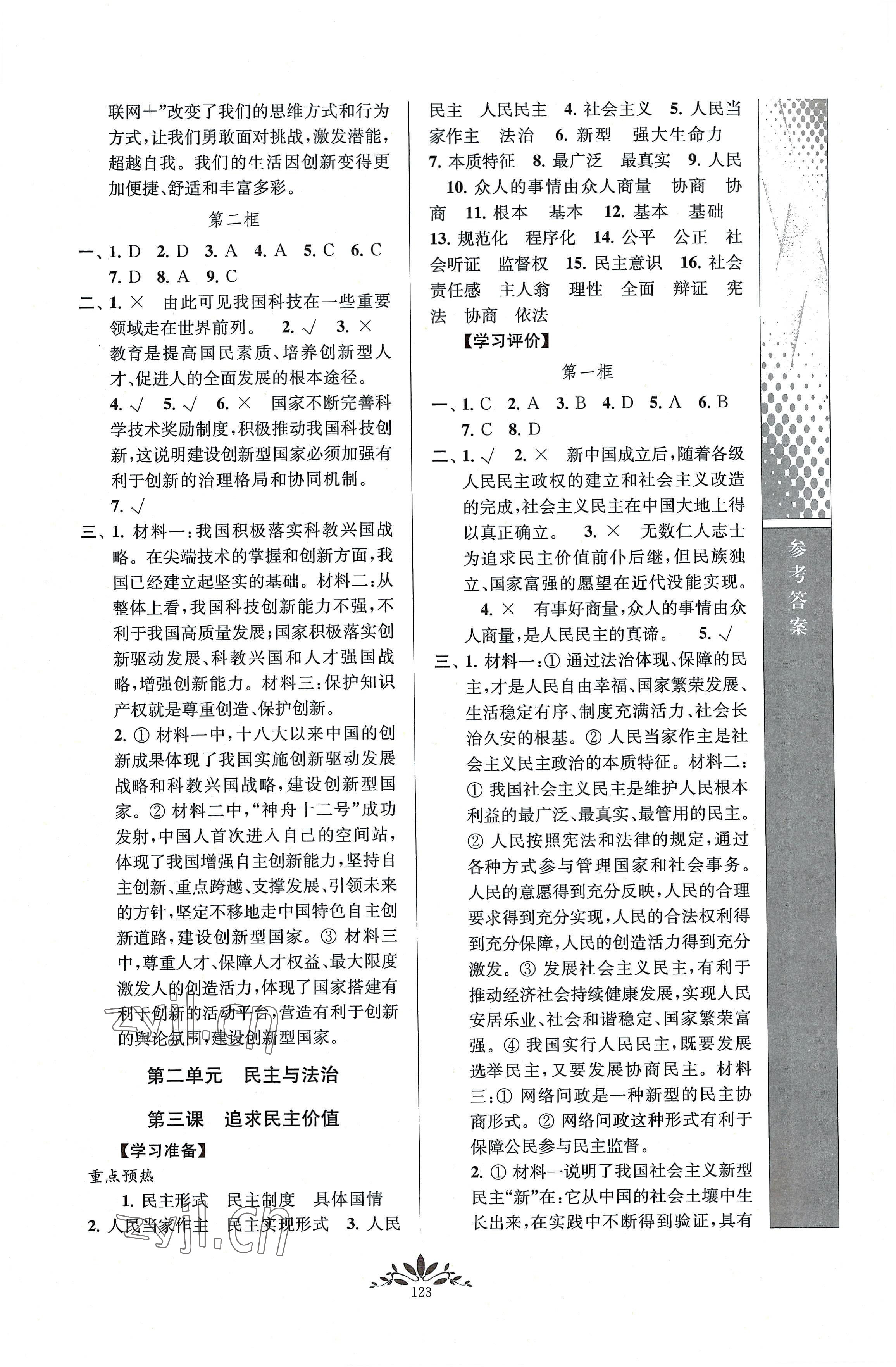 2022年新課程自主學習與測評九年級道德與法治上冊人教版 參考答案第3頁