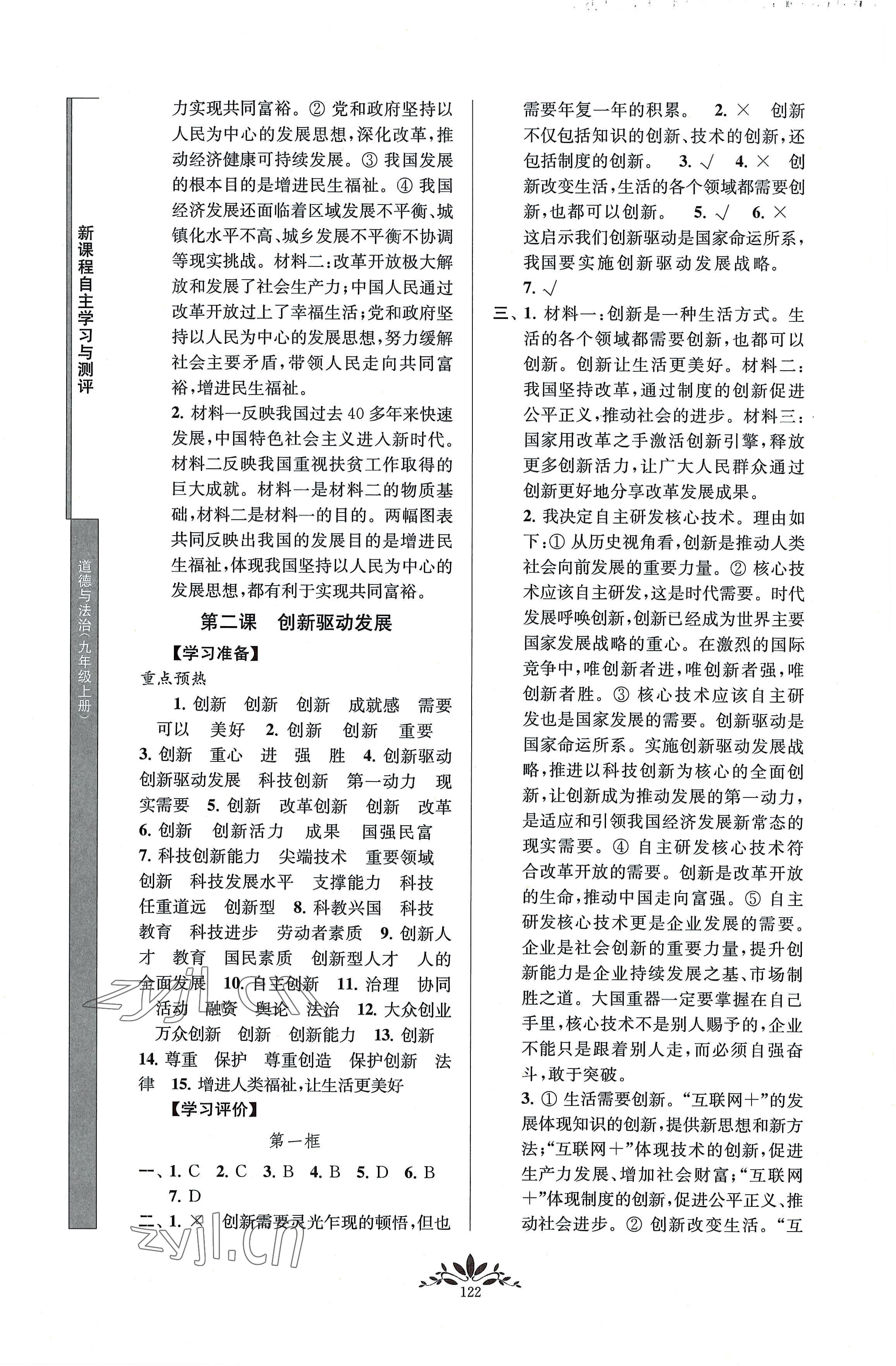 2022年新課程自主學(xué)習(xí)與測(cè)評(píng)九年級(jí)道德與法治上冊(cè)人教版 參考答案第2頁