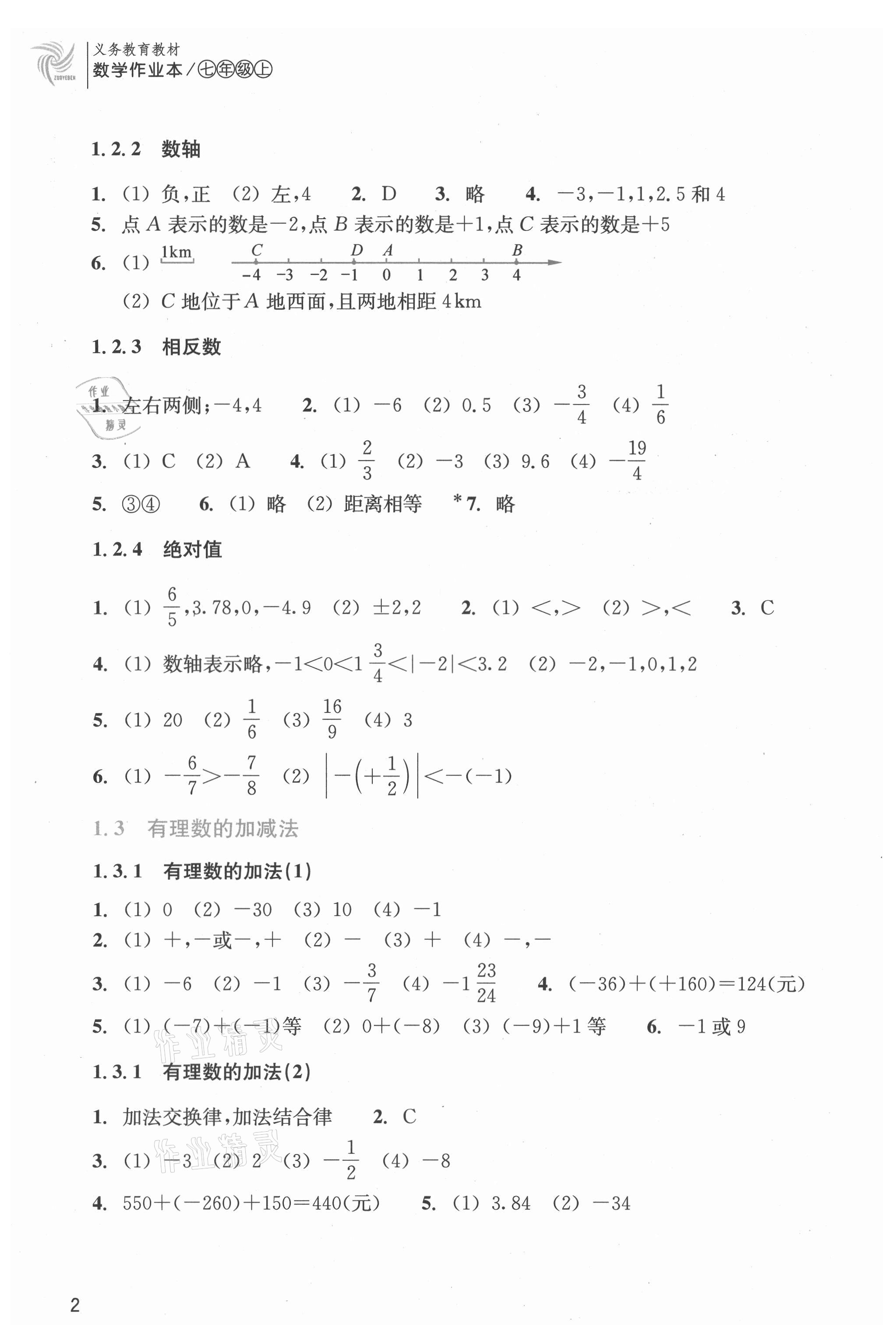 2022年作业本浙江教育出版社七年级数学上册人教版 参考答案第2页