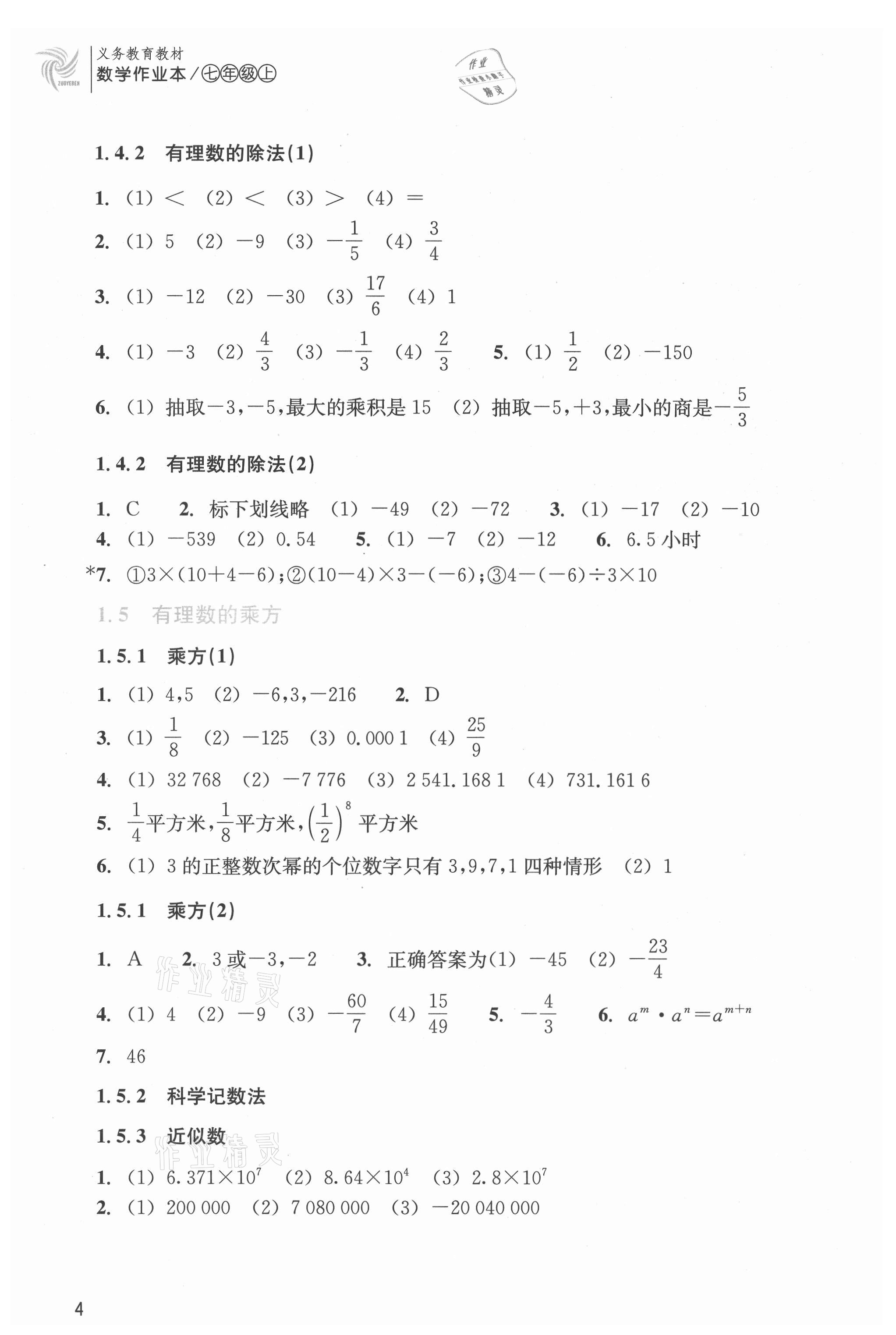 2022年作业本浙江教育出版社七年级数学上册人教版 参考答案第4页