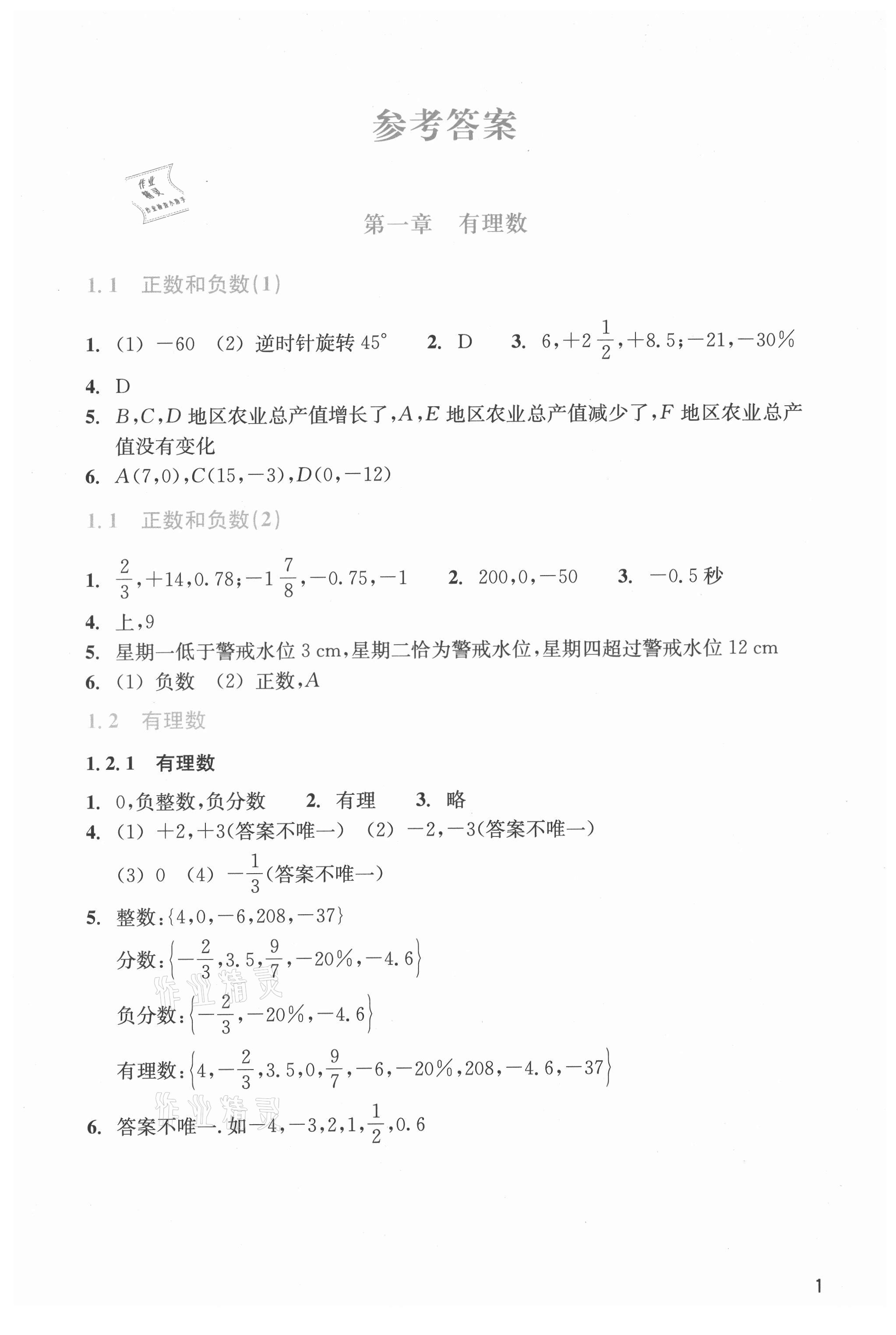 2022年作业本浙江教育出版社七年级数学上册人教版 参考答案第1页