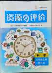 2022年資源與評價黑龍江教育出版社五年級科學(xué)上冊教科版