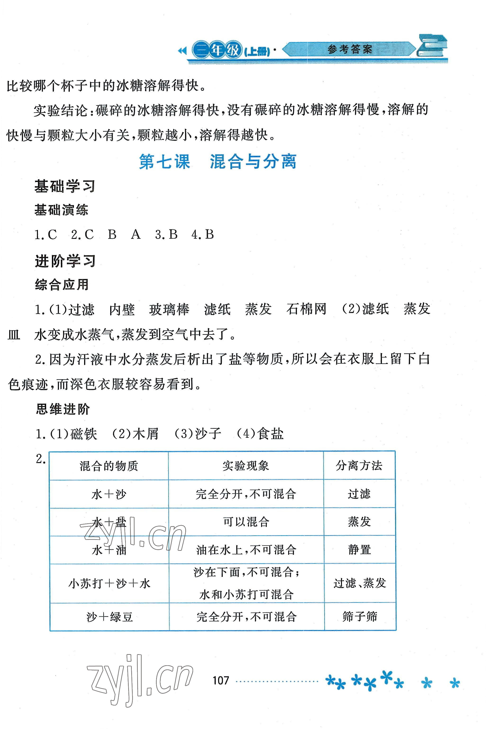 2022年资源与评价黑龙江教育出版社三年级科学上册教科版 参考答案第6页