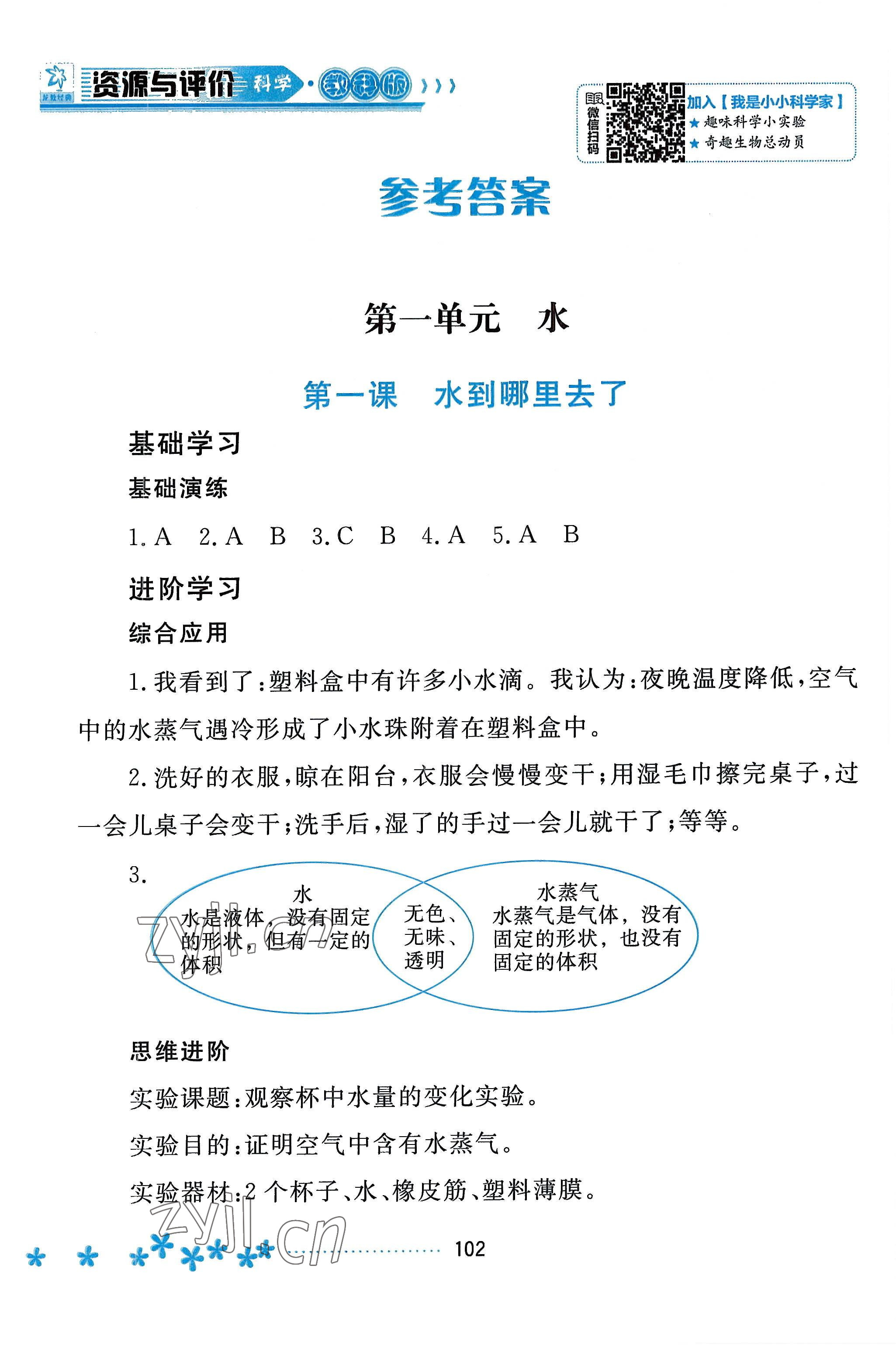 2022年资源与评价黑龙江教育出版社三年级科学上册教科版 参考答案第1页