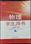 2022年學生用書九年級物理上冊滬科版安徽專版