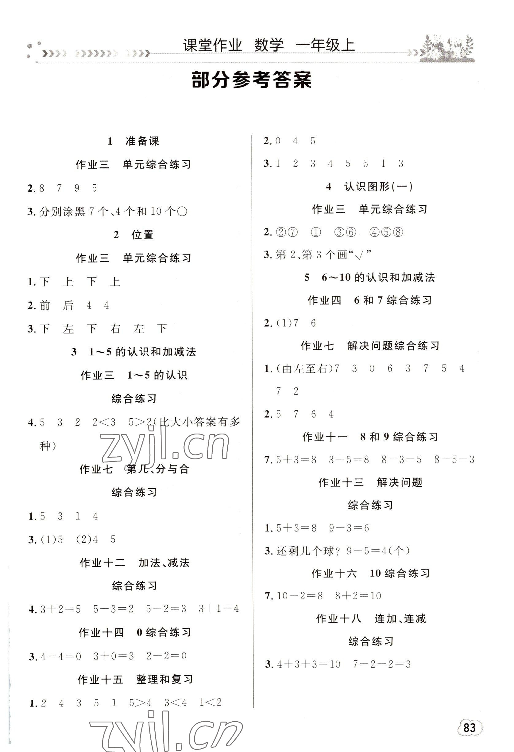 2022年課堂作業(yè)崇文書局一年級數(shù)學(xué)上冊人教版 第1頁