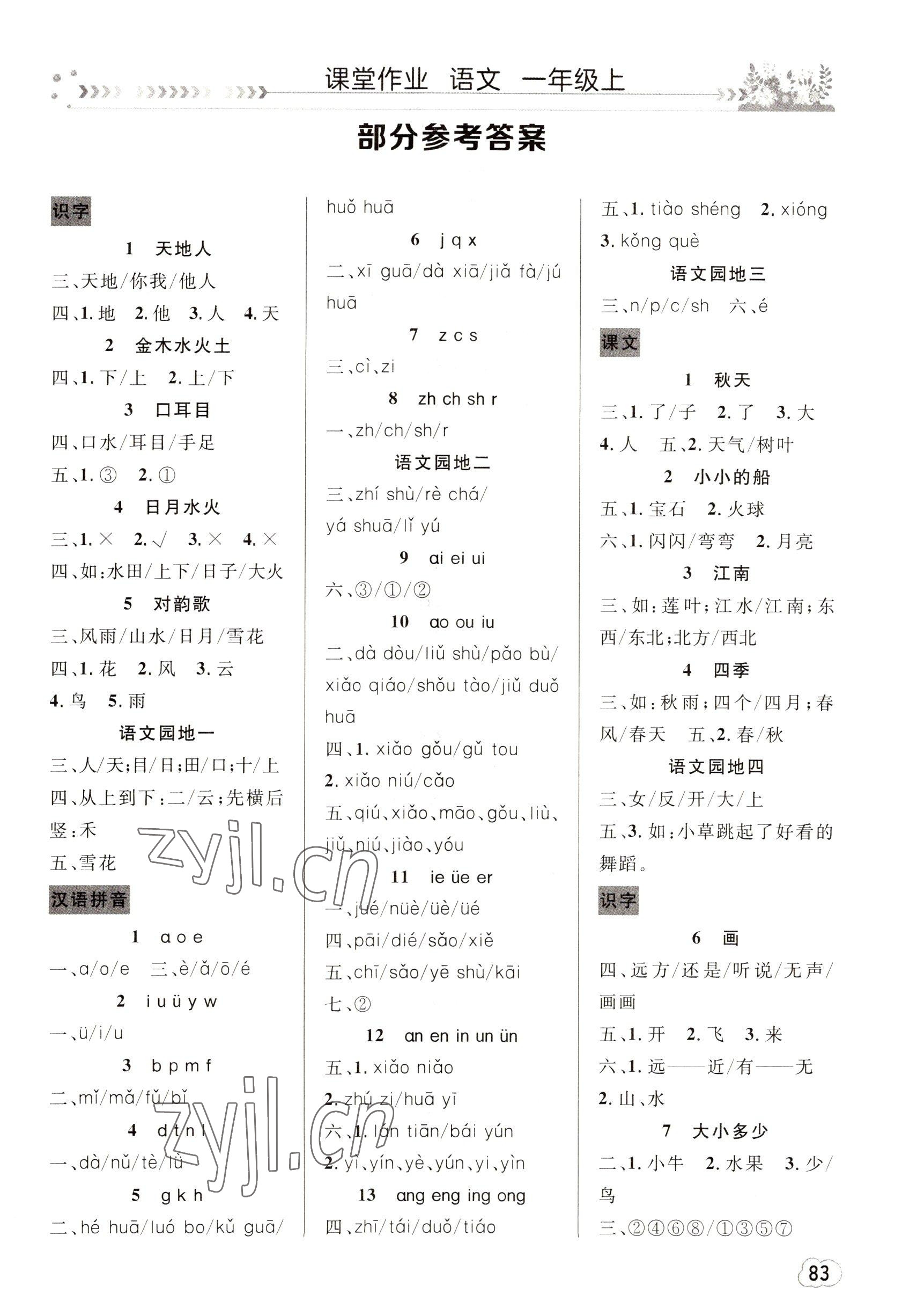 2022年課堂作業(yè)崇文書局一年級語文上冊人教版 第1頁