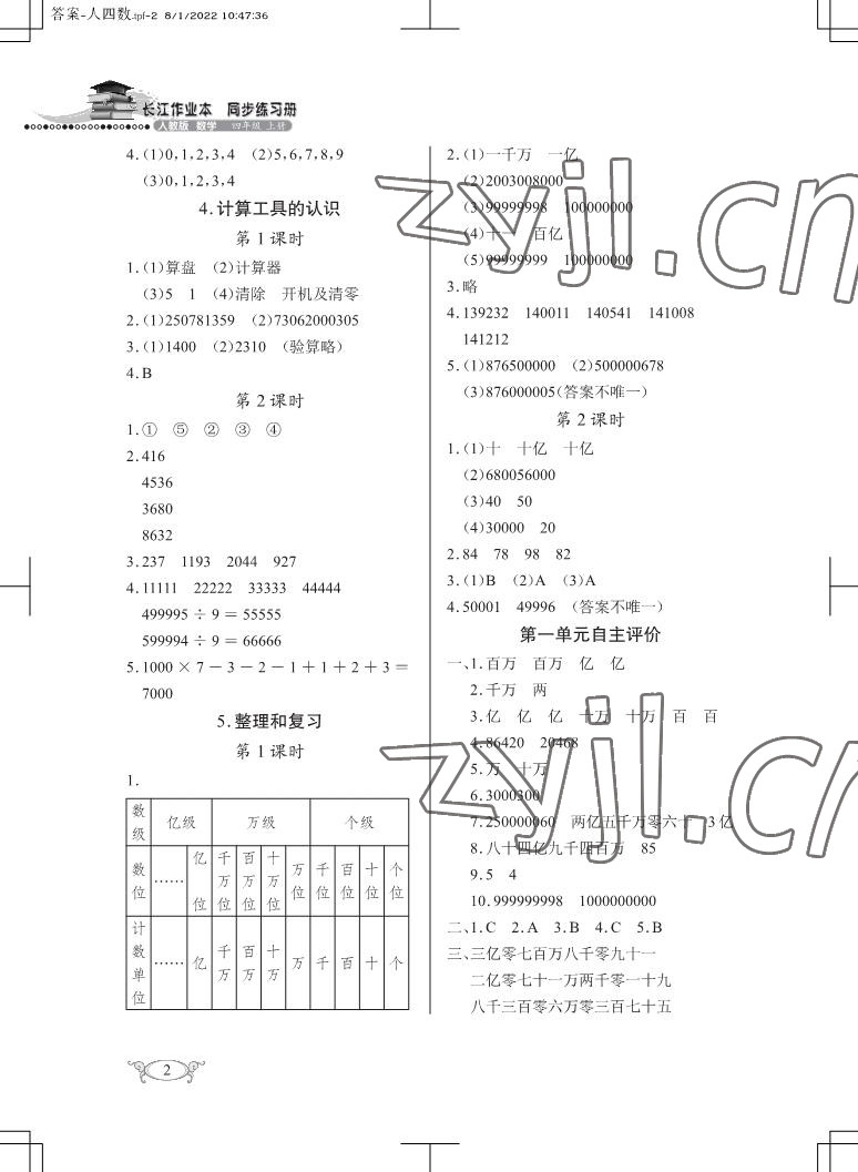 2022年长江作业本同步练习册四年级数学上册人教版 参考答案第2页