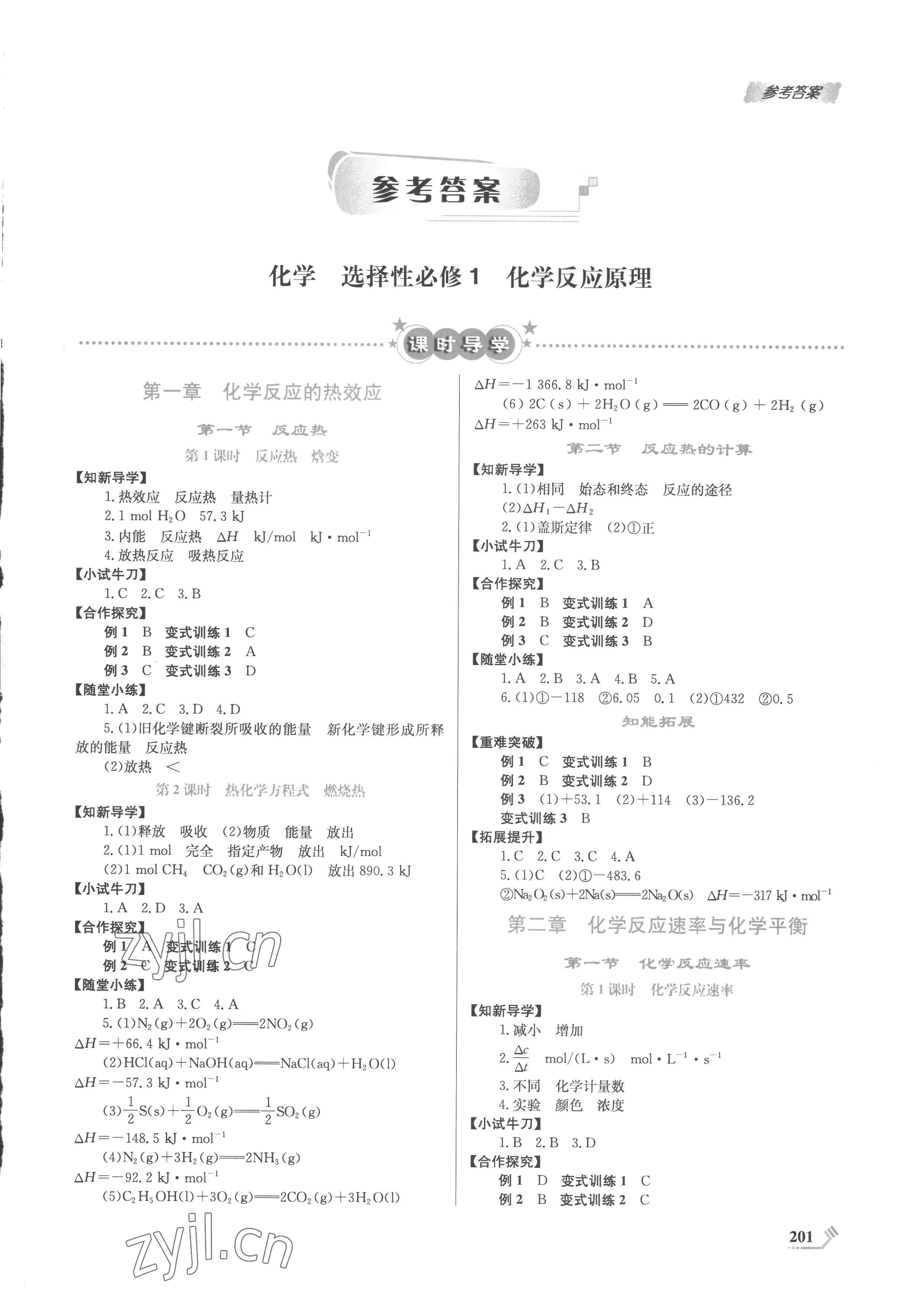 2022年課程標準同步導練高中化學選擇性必修1人教版 第1頁