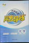 2022年課程標(biāo)準(zhǔn)同步導(dǎo)練高中化學(xué)選擇性必修1人教版