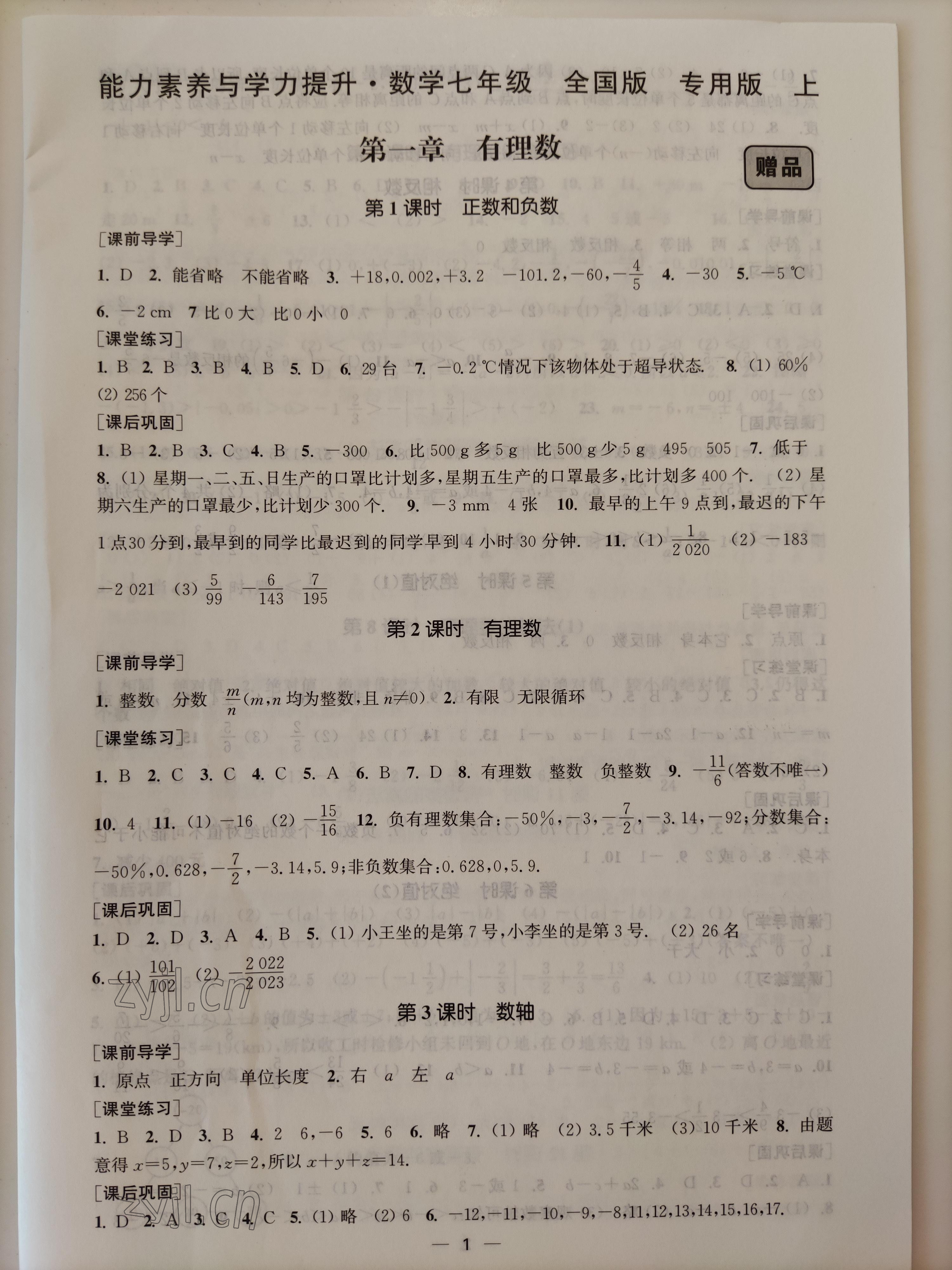 2022年能力素養(yǎng)與學力提升七年級數(shù)學上冊人教版全國版專用版 參考答案第1頁