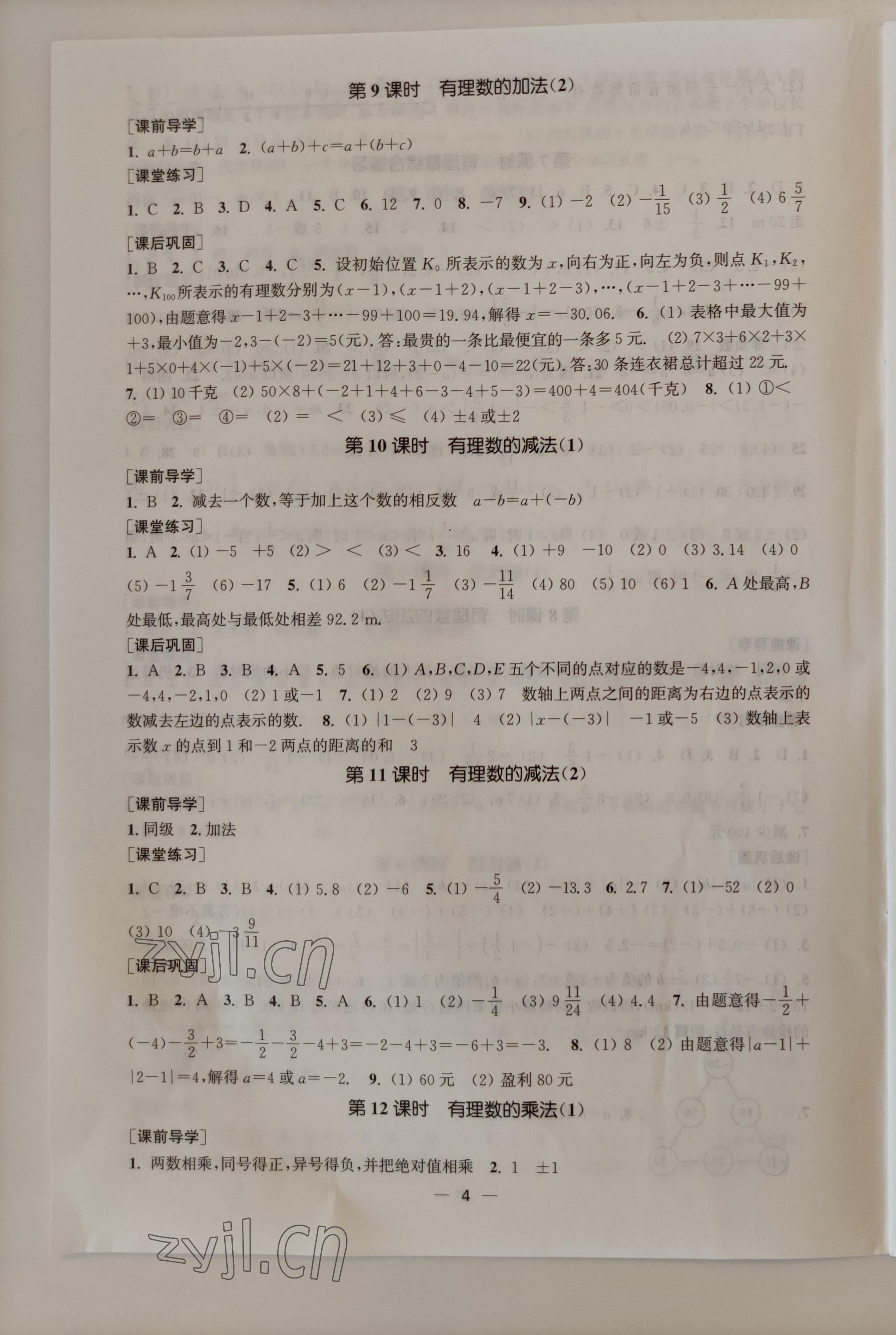 2022年能力素養(yǎng)與學(xué)力提升七年級(jí)數(shù)學(xué)上冊(cè)人教版全國版專用版 第4頁