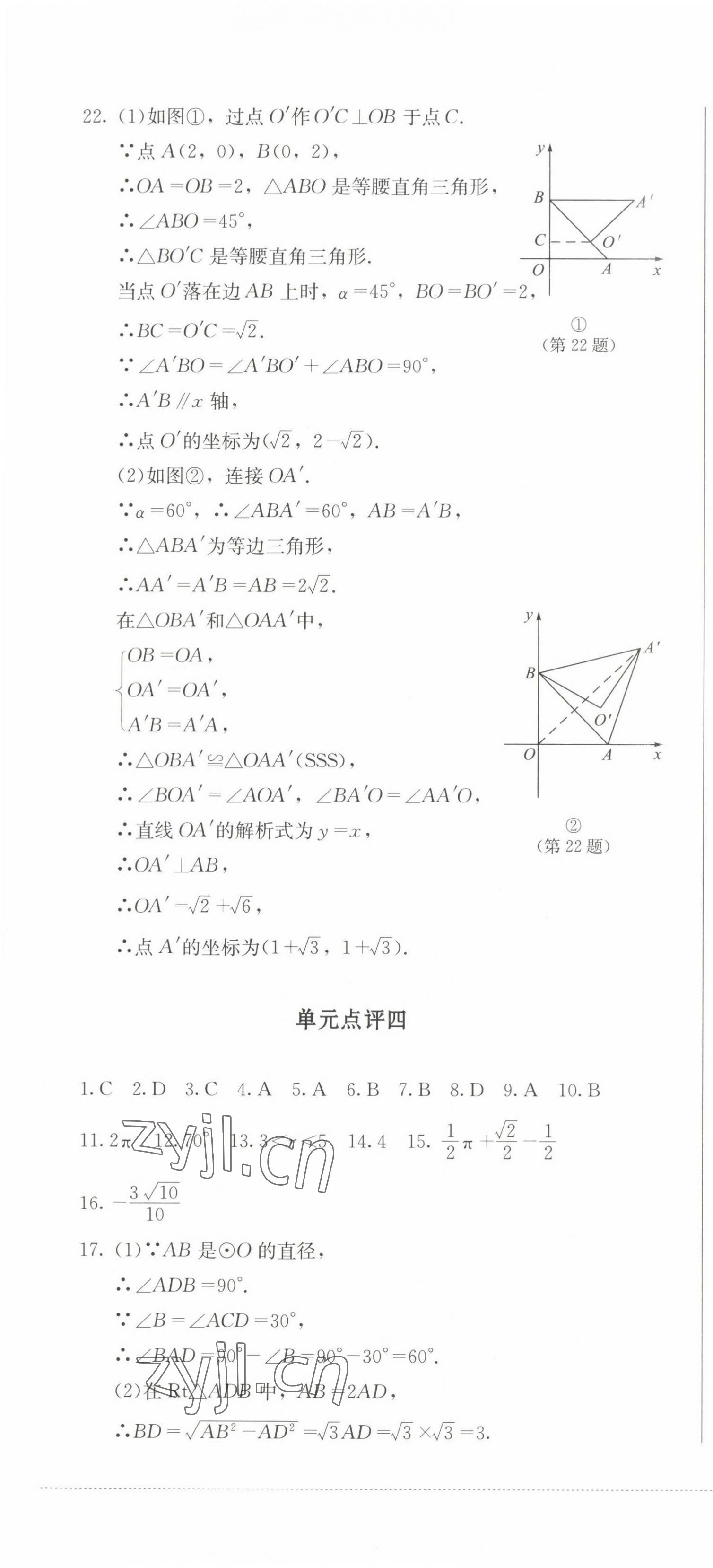 2022年學(xué)情點評四川教育出版社九年級數(shù)學(xué)上冊人教版 參考答案第7頁