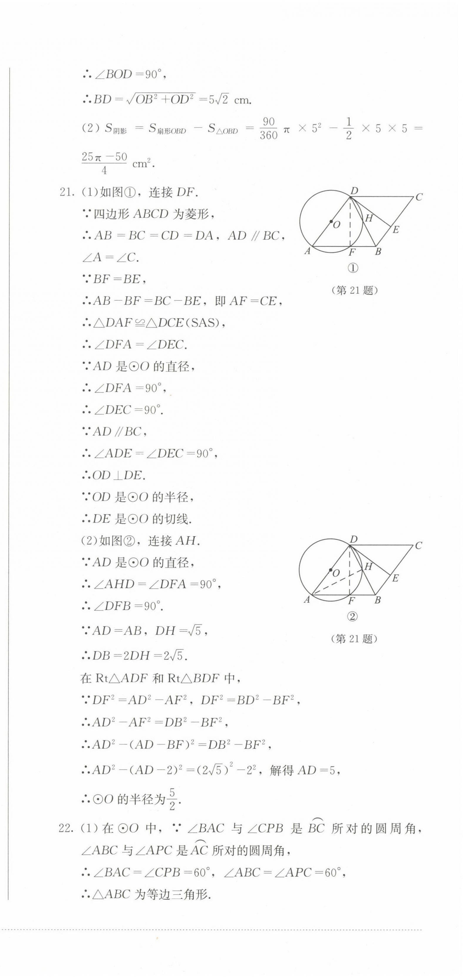 2022年學(xué)情點(diǎn)評(píng)四川教育出版社九年級(jí)數(shù)學(xué)上冊(cè)人教版 參考答案第9頁