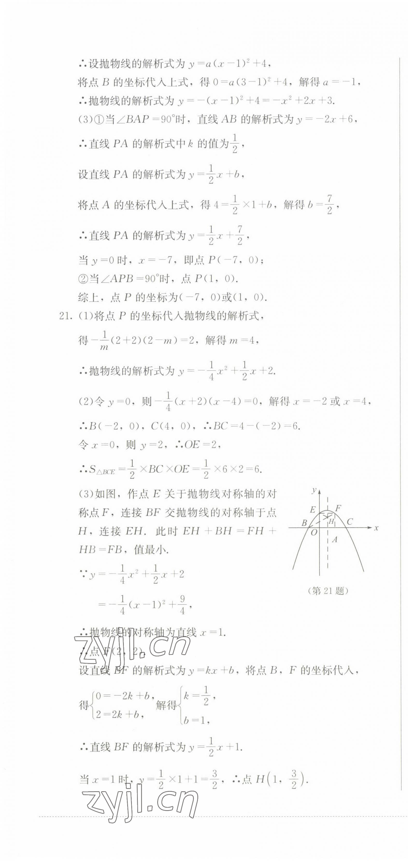 2022年學(xué)情點(diǎn)評四川教育出版社九年級數(shù)學(xué)上冊人教版 參考答案第16頁