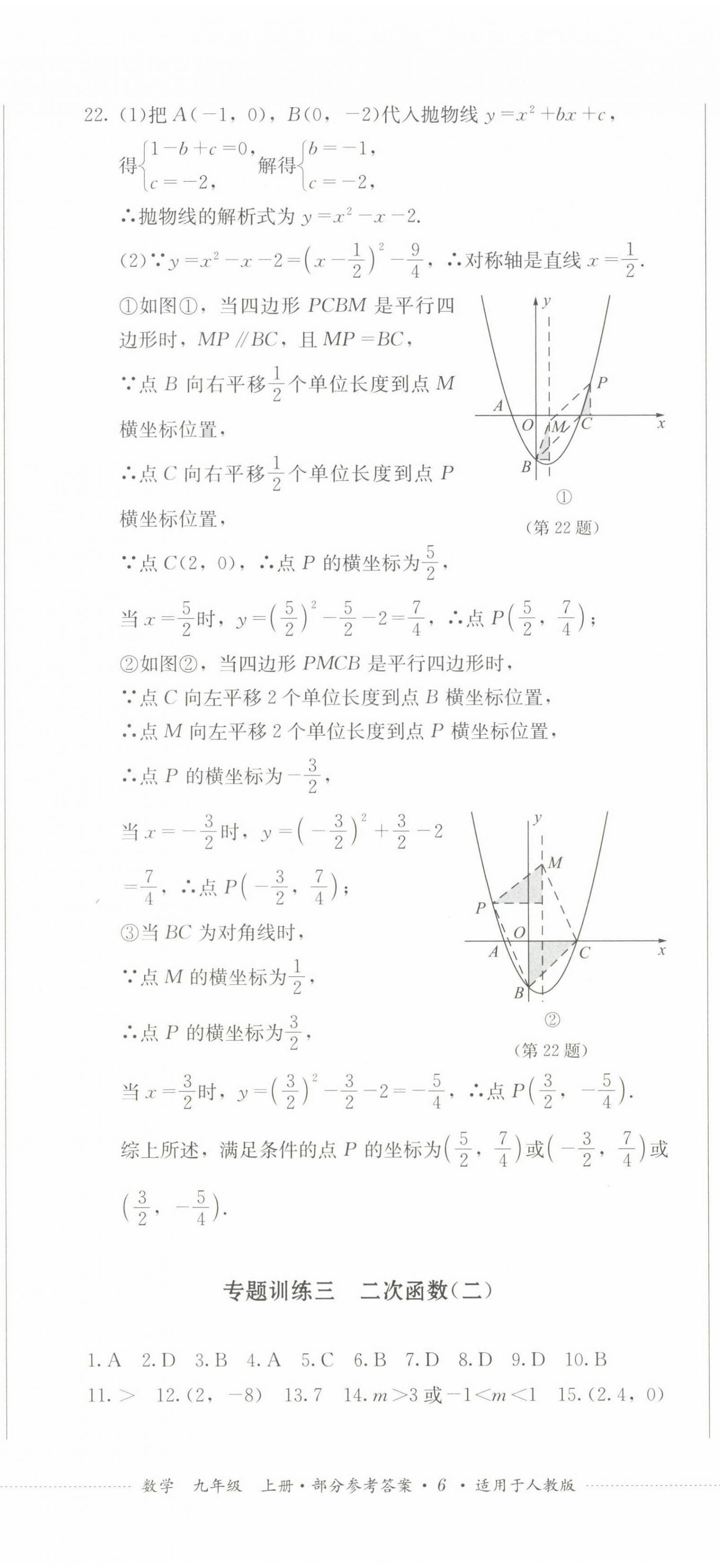 2022年學(xué)情點(diǎn)評四川教育出版社九年級數(shù)學(xué)上冊人教版 參考答案第17頁