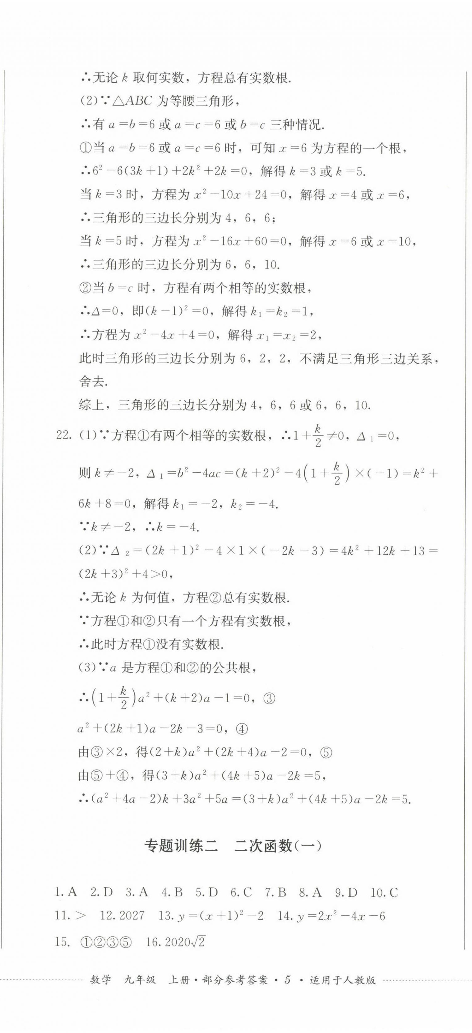 2022年學情點評四川教育出版社九年級數(shù)學上冊人教版 參考答案第14頁