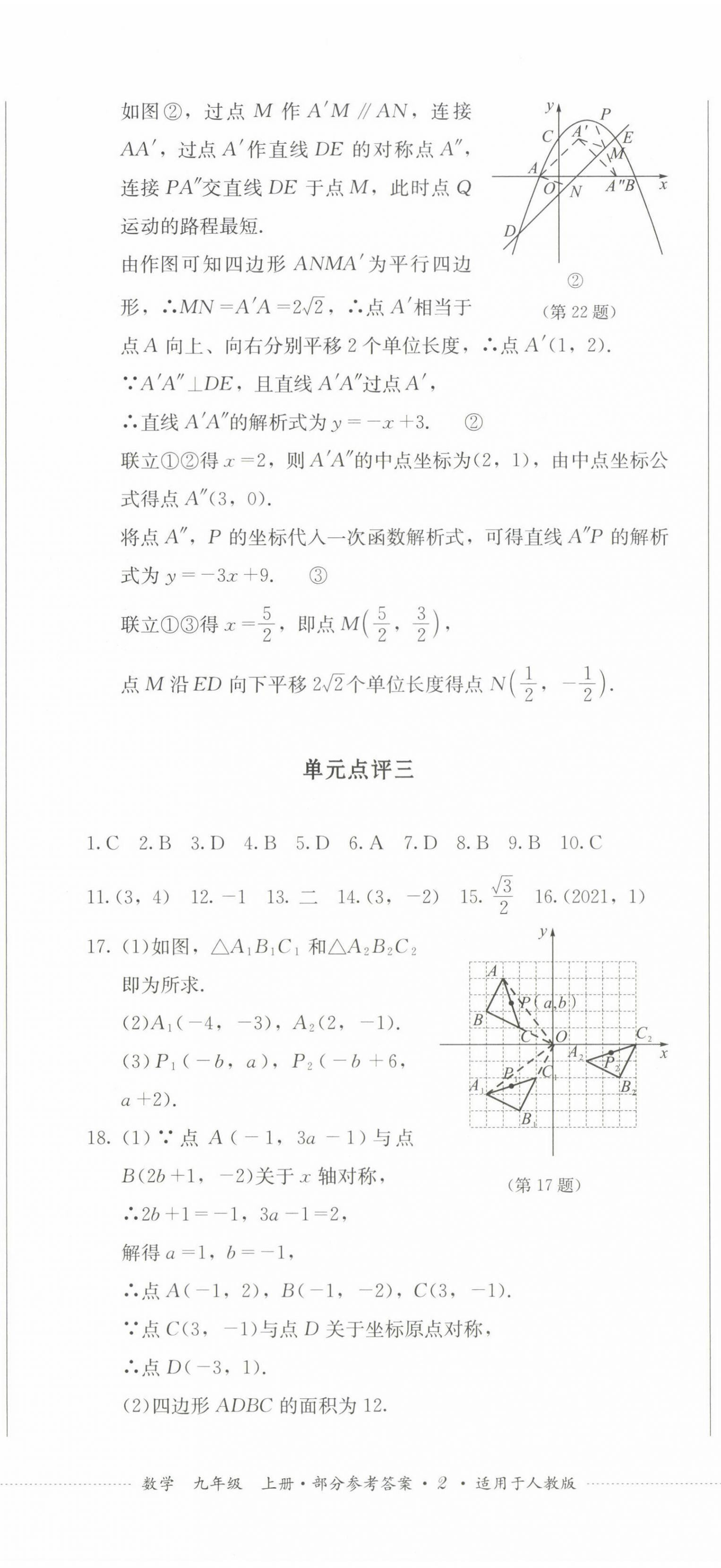 2022年學(xué)情點(diǎn)評四川教育出版社九年級數(shù)學(xué)上冊人教版 參考答案第5頁