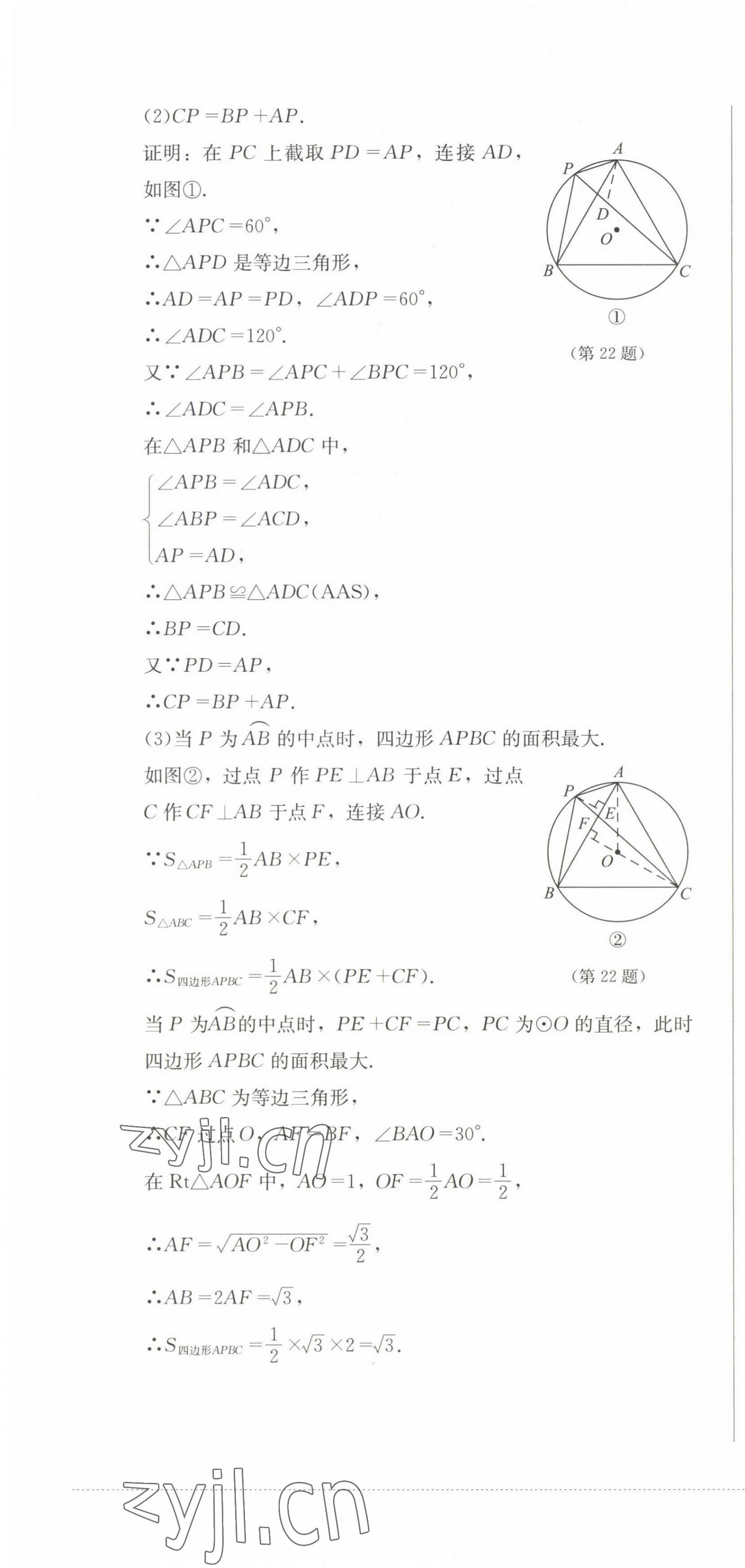 2022年學情點評四川教育出版社九年級數(shù)學上冊人教版 參考答案第10頁