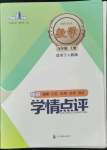 2022年學(xué)情點(diǎn)評四川教育出版社九年級數(shù)學(xué)上冊人教版