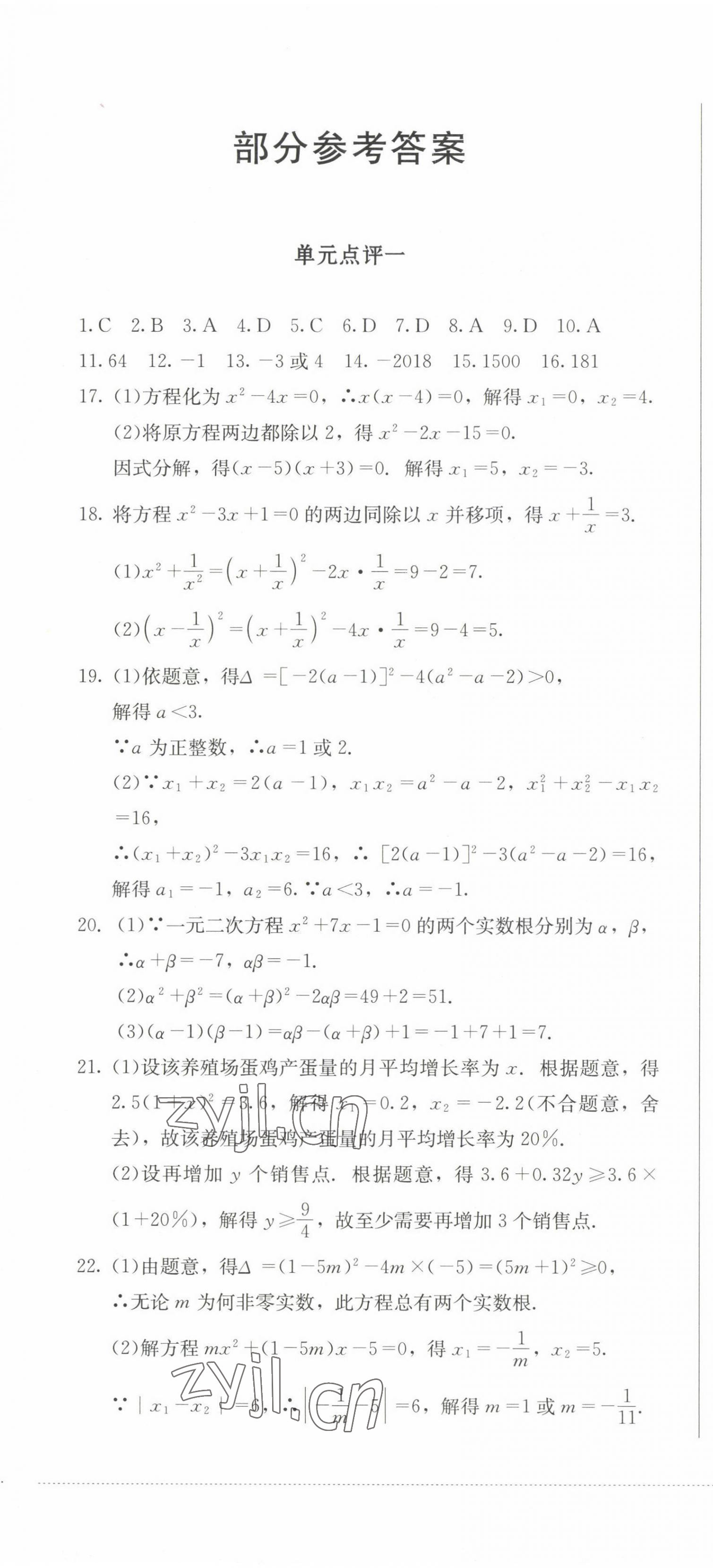 2022年學情點評四川教育出版社九年級數學上冊人教版 參考答案第1頁