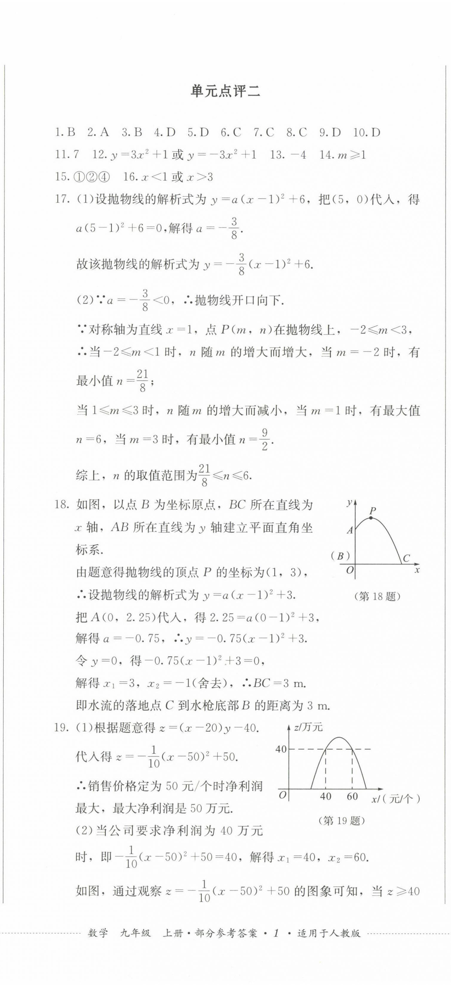 2022年學情點評四川教育出版社九年級數(shù)學上冊人教版 參考答案第2頁