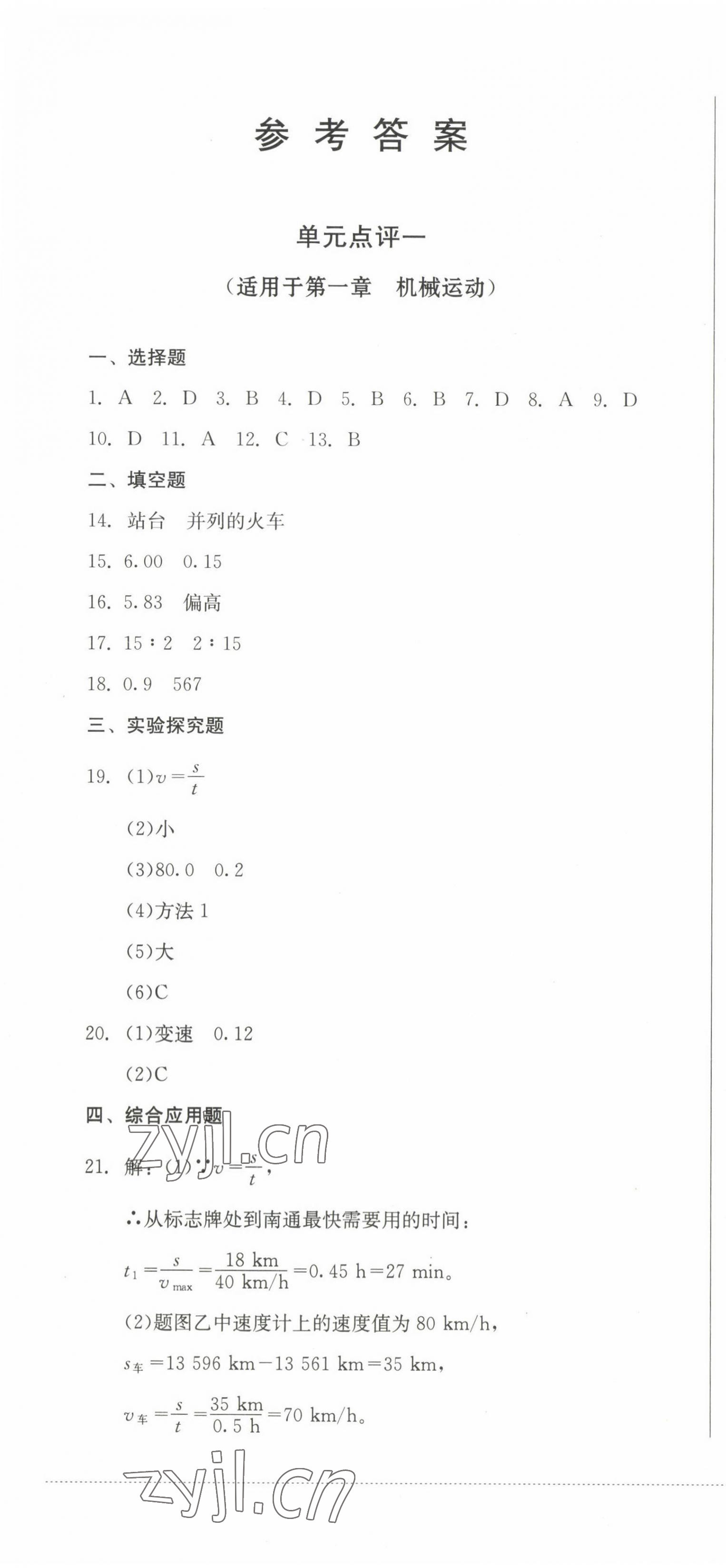 2022年學(xué)情點(diǎn)評(píng)四川教育出版社八年級(jí)物理上冊(cè)人教版 參考答案第1頁(yè)