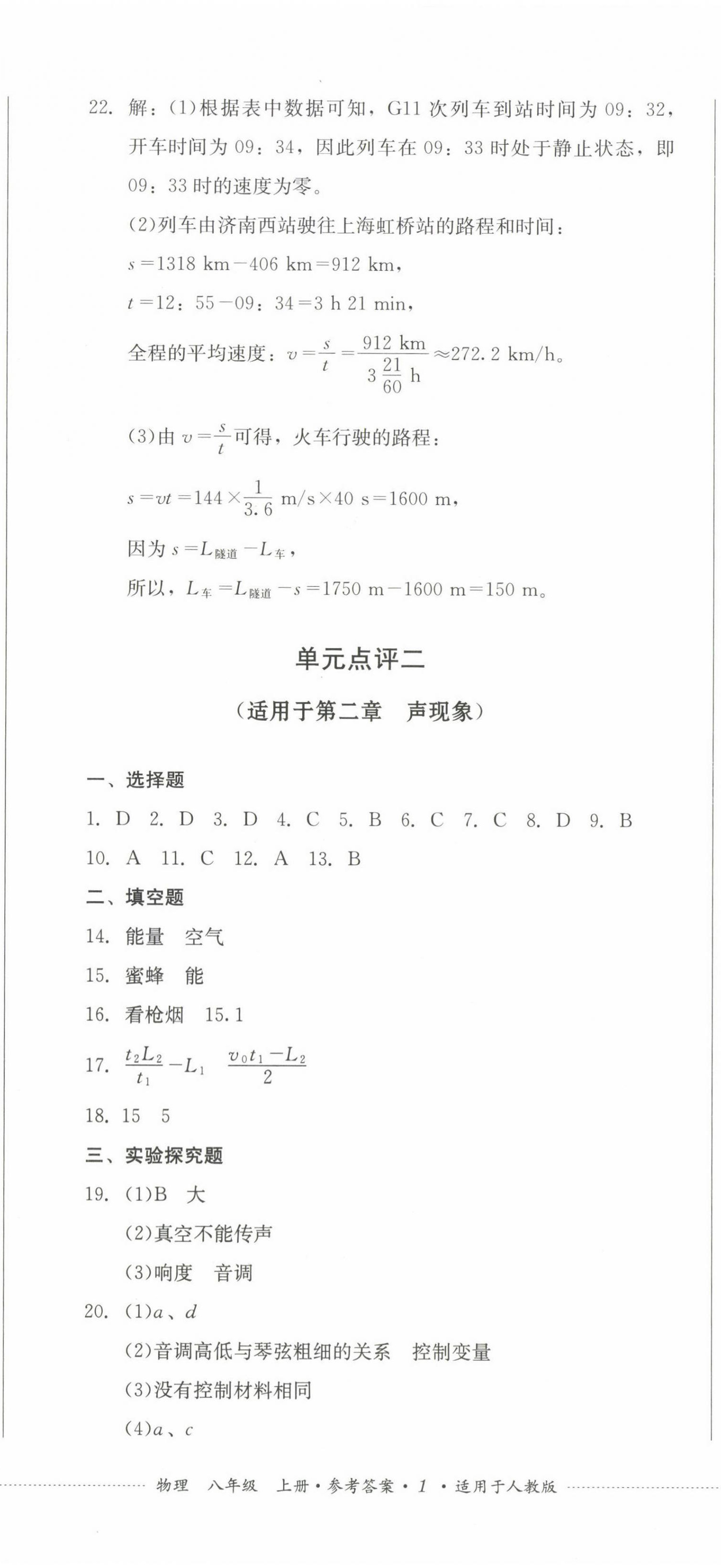 2022年學情點評四川教育出版社八年級物理上冊人教版 參考答案第2頁