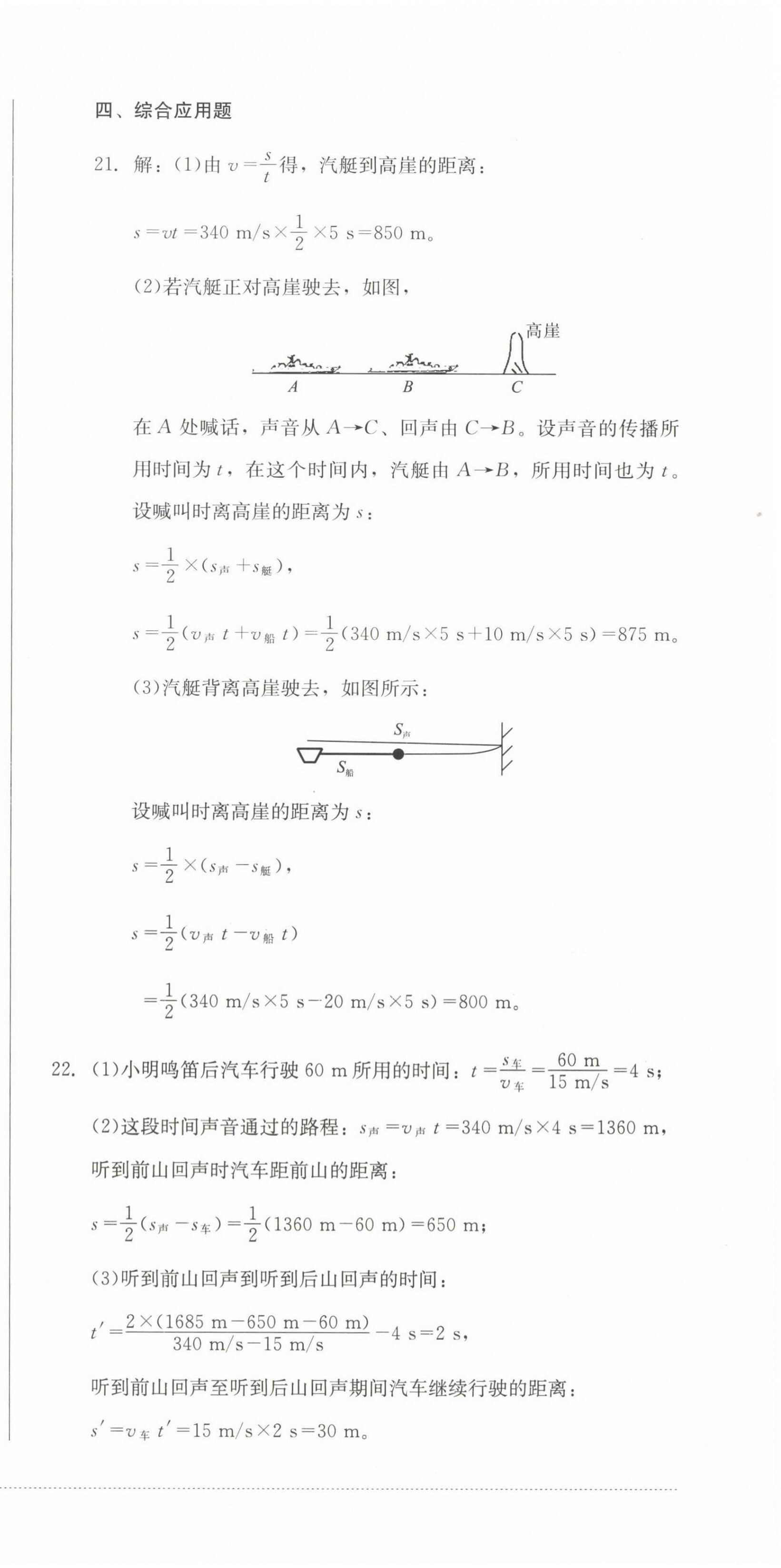 2022年學情點評四川教育出版社八年級物理上冊人教版 參考答案第3頁