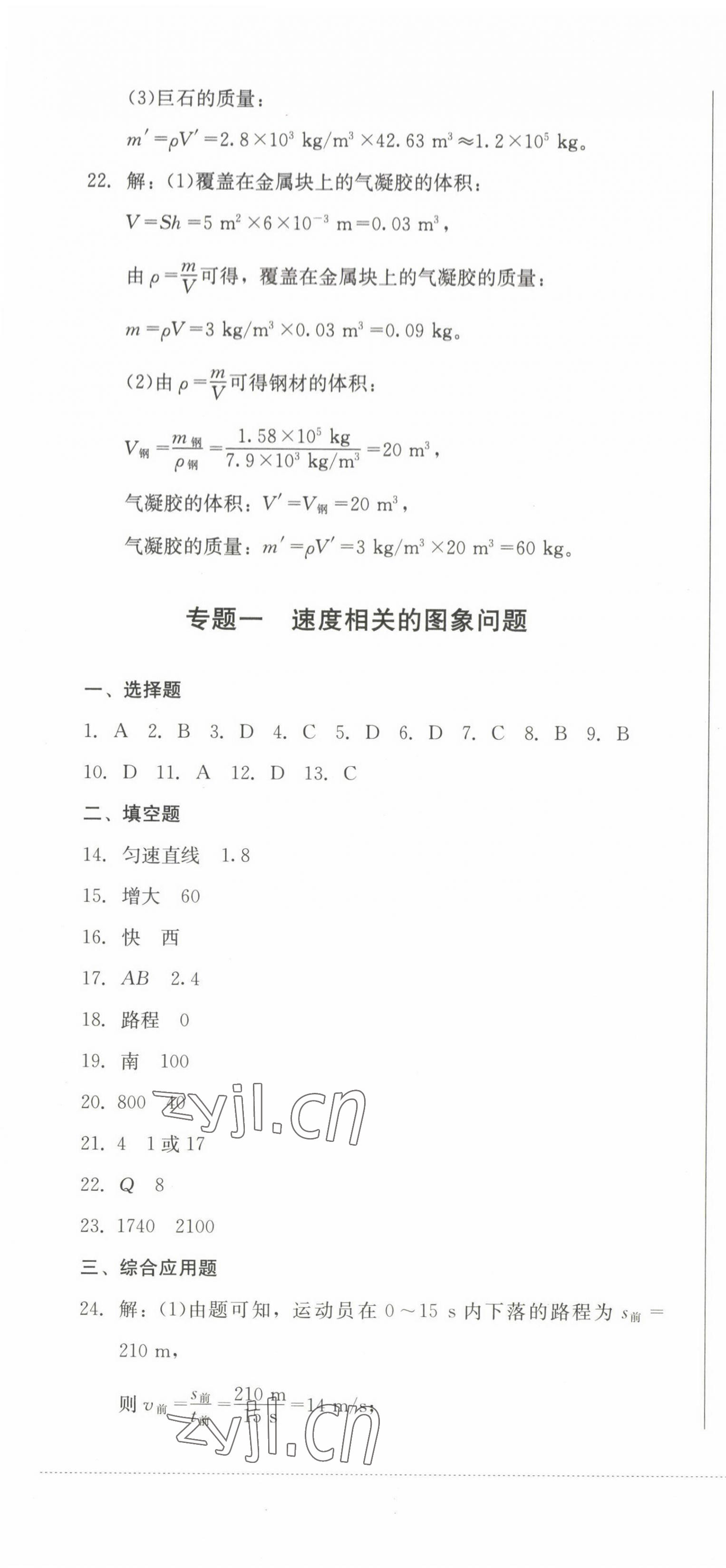 2022年學(xué)情點(diǎn)評(píng)四川教育出版社八年級(jí)物理上冊(cè)人教版 參考答案第7頁(yè)