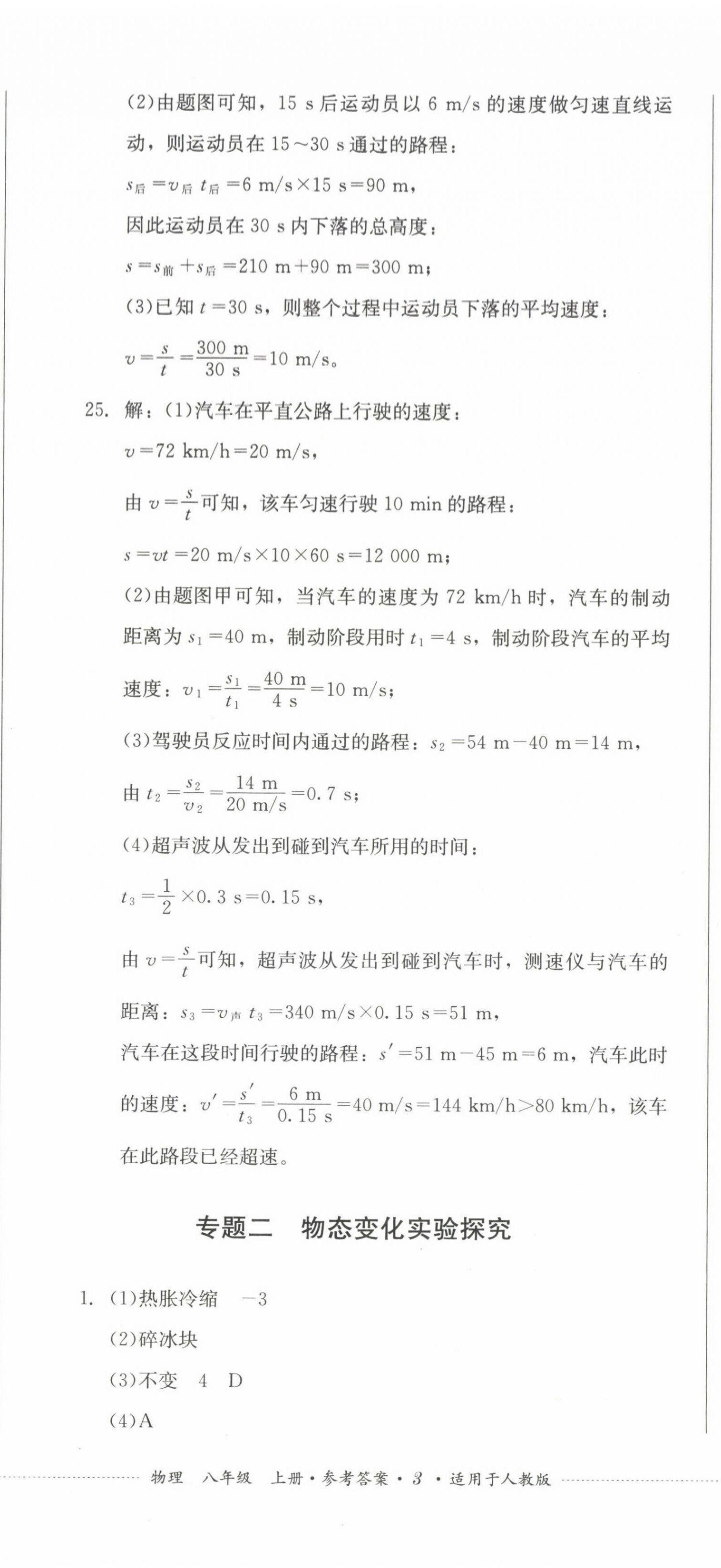 2022年學(xué)情點(diǎn)評(píng)四川教育出版社八年級(jí)物理上冊(cè)人教版 參考答案第8頁