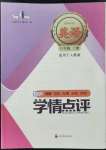 2022年學(xué)情點評四川教育出版社八年級英語上冊人教版