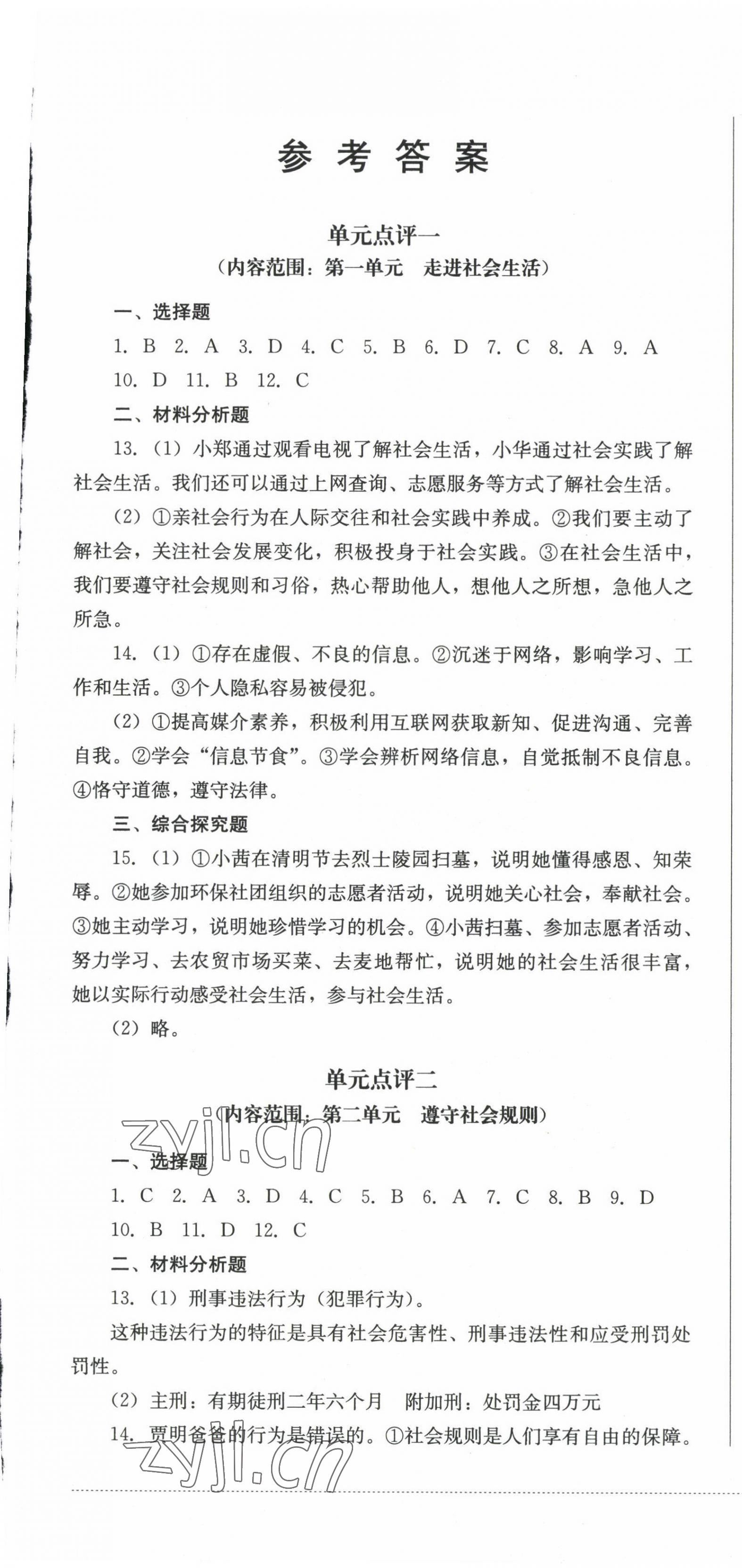 2022年學情點評四川教育出版社八年級道德與法治上冊人教版 參考答案第1頁