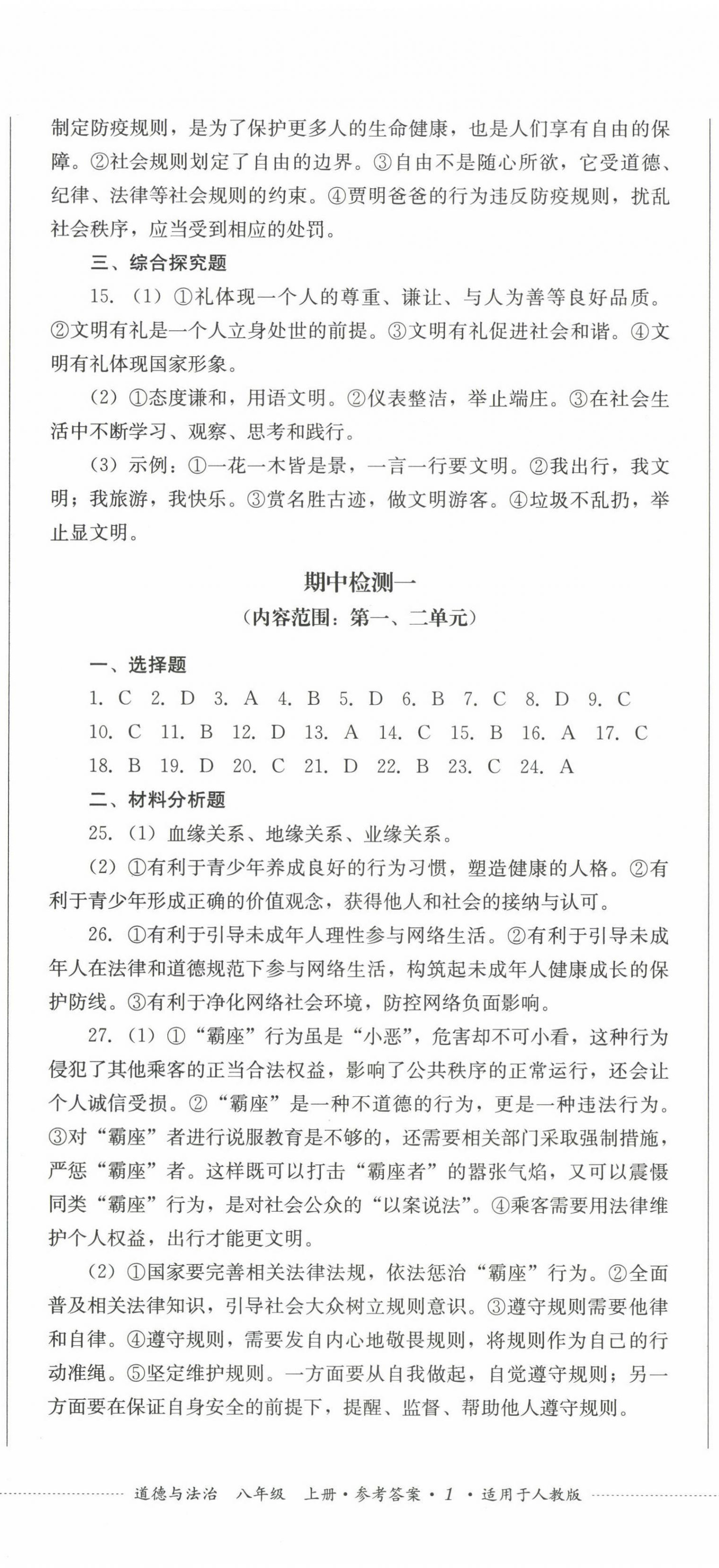 2022年學(xué)情點評四川教育出版社八年級道德與法治上冊人教版 參考答案第2頁