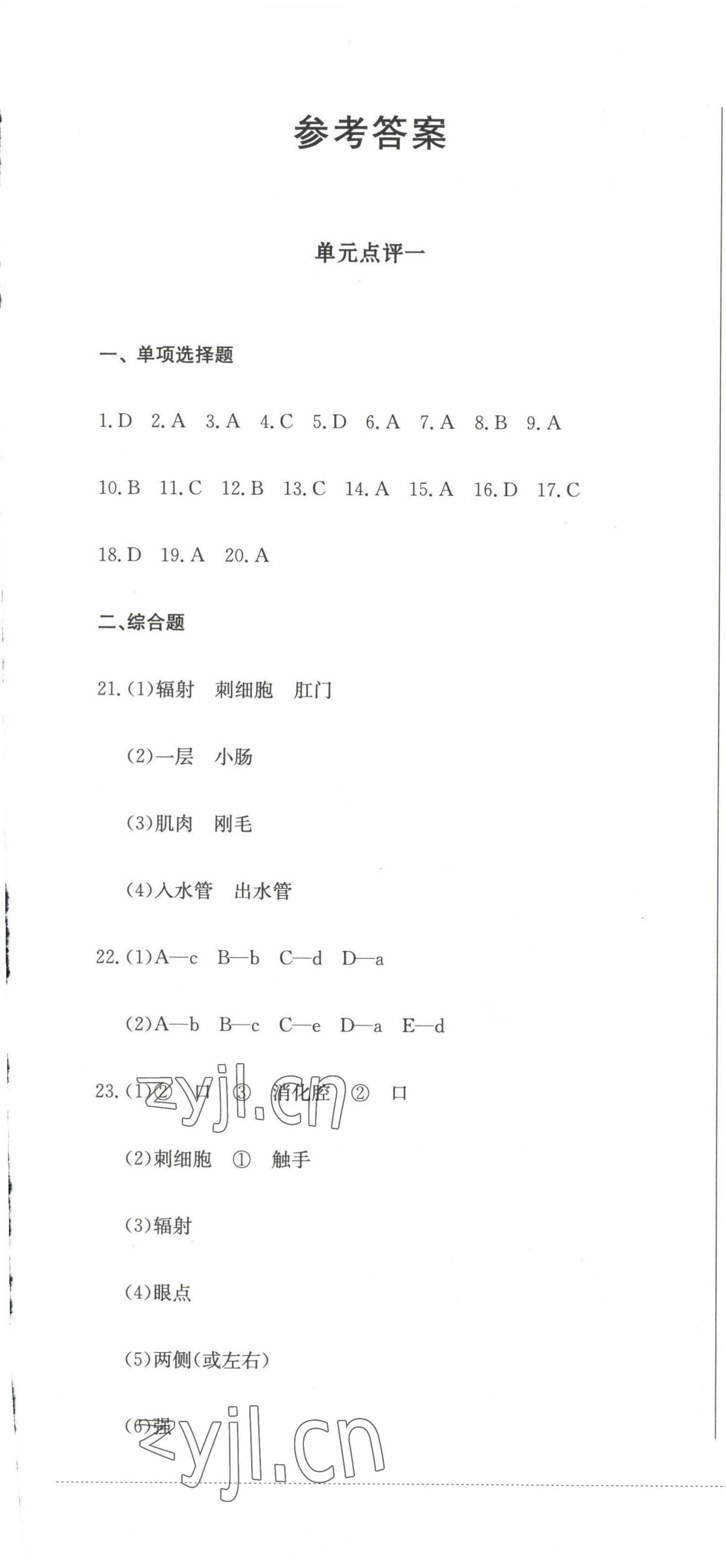 2022年學(xué)情點(diǎn)評(píng)四川教育出版社八年級(jí)生物上冊(cè)人教版 參考答案第1頁